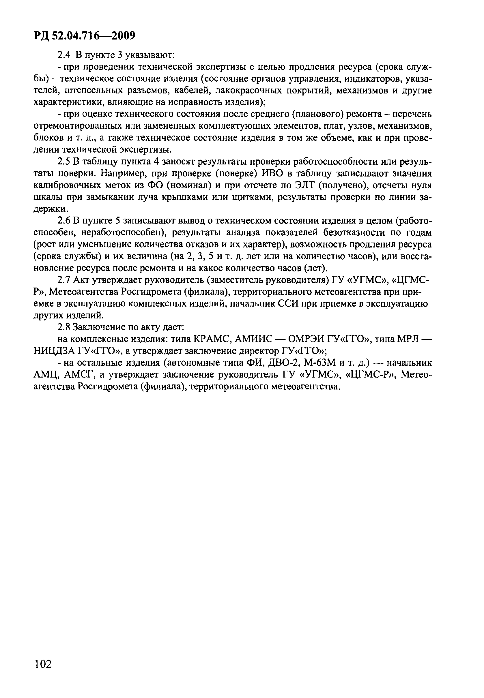 РД 52.04.716-2009