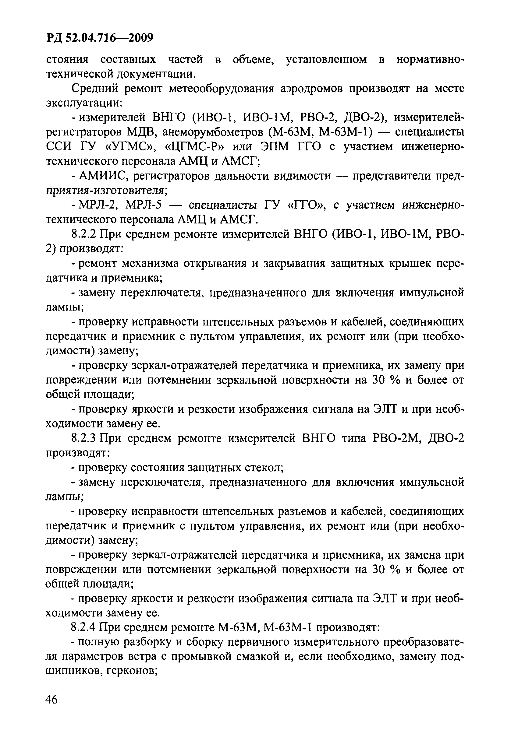 РД 52.04.716-2009