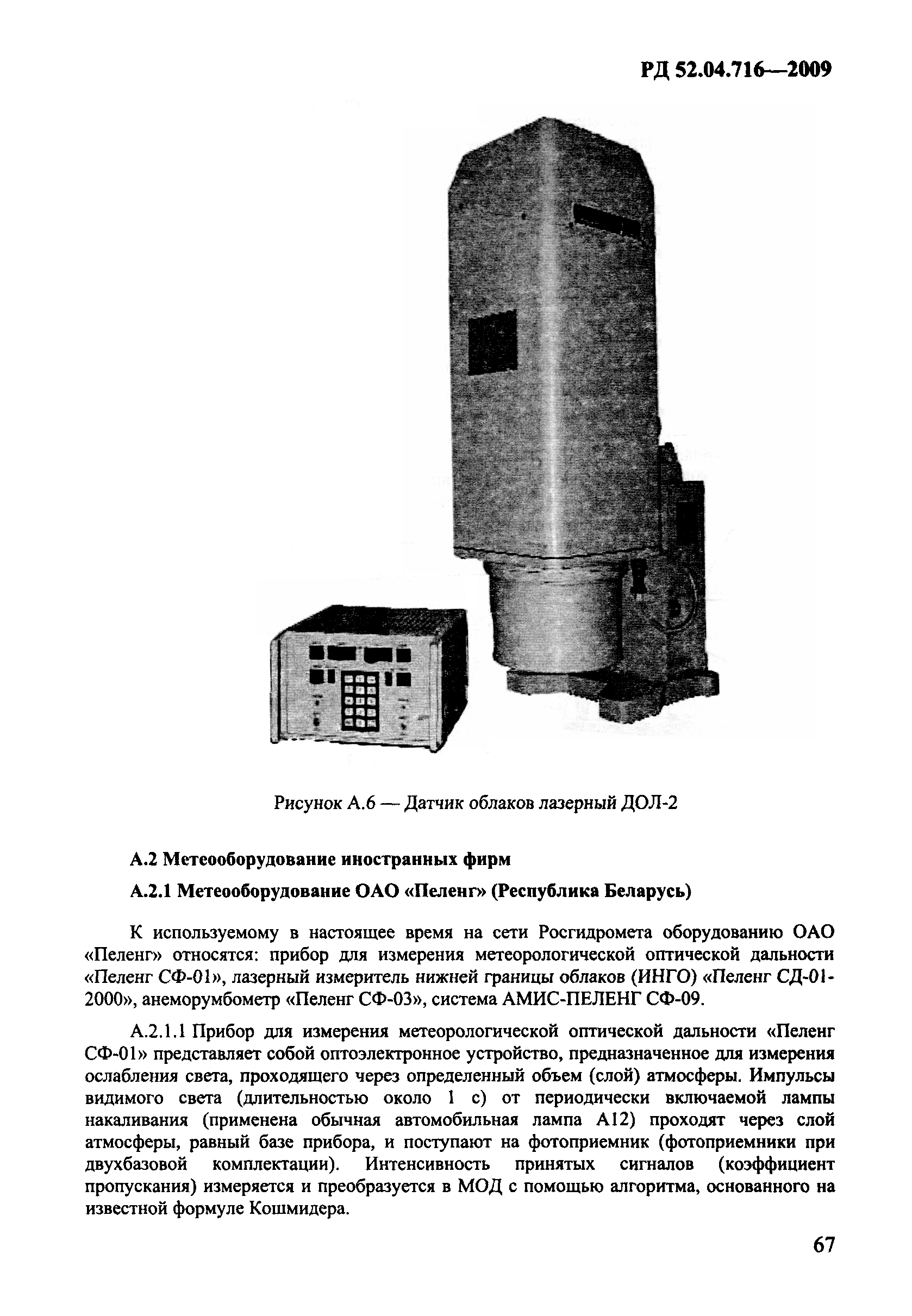 РД 52.04.716-2009