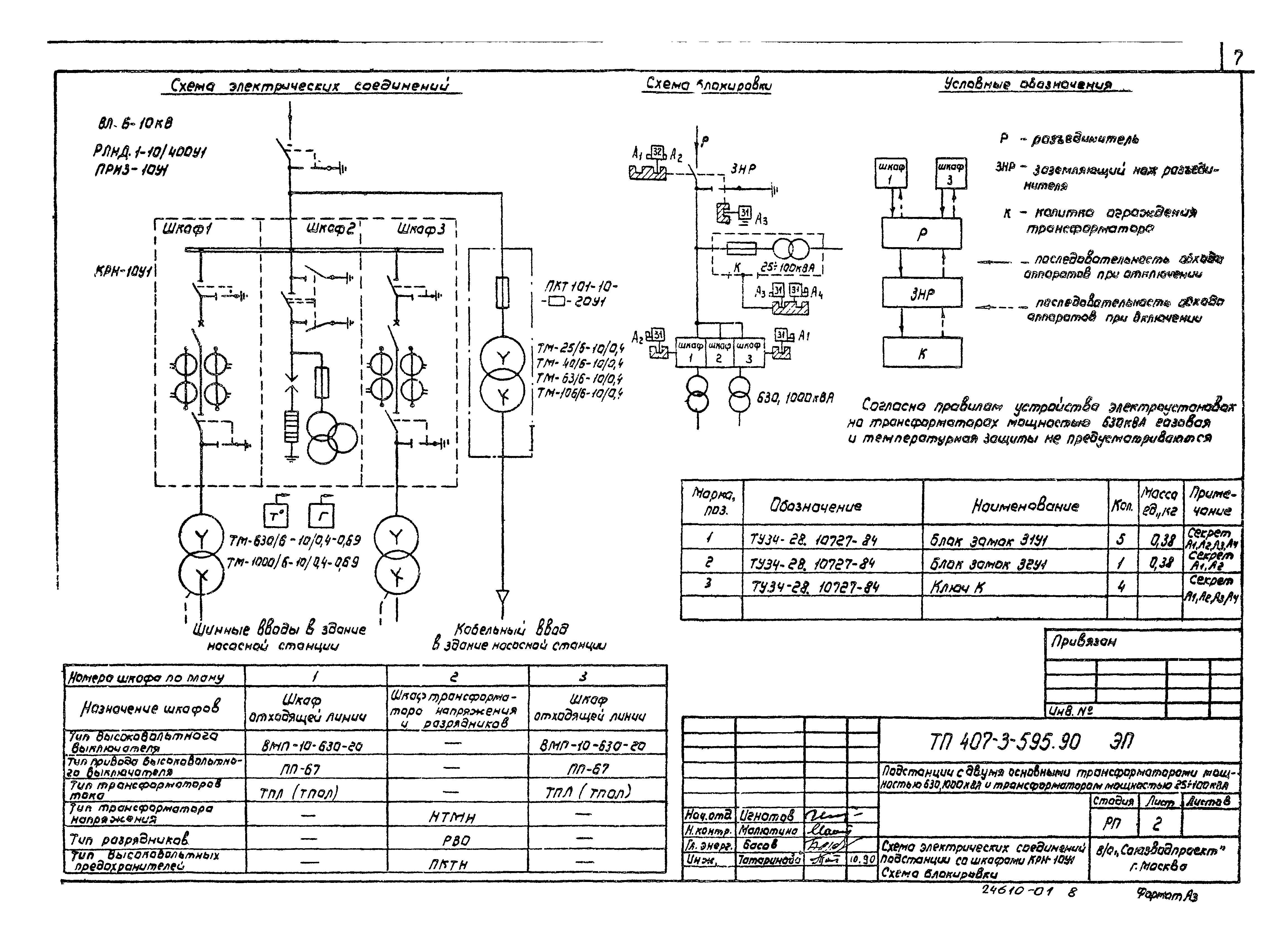 С 1 90 схема. Чертеж ячейки КРН-10у1. Замок Гинодмана на схеме.