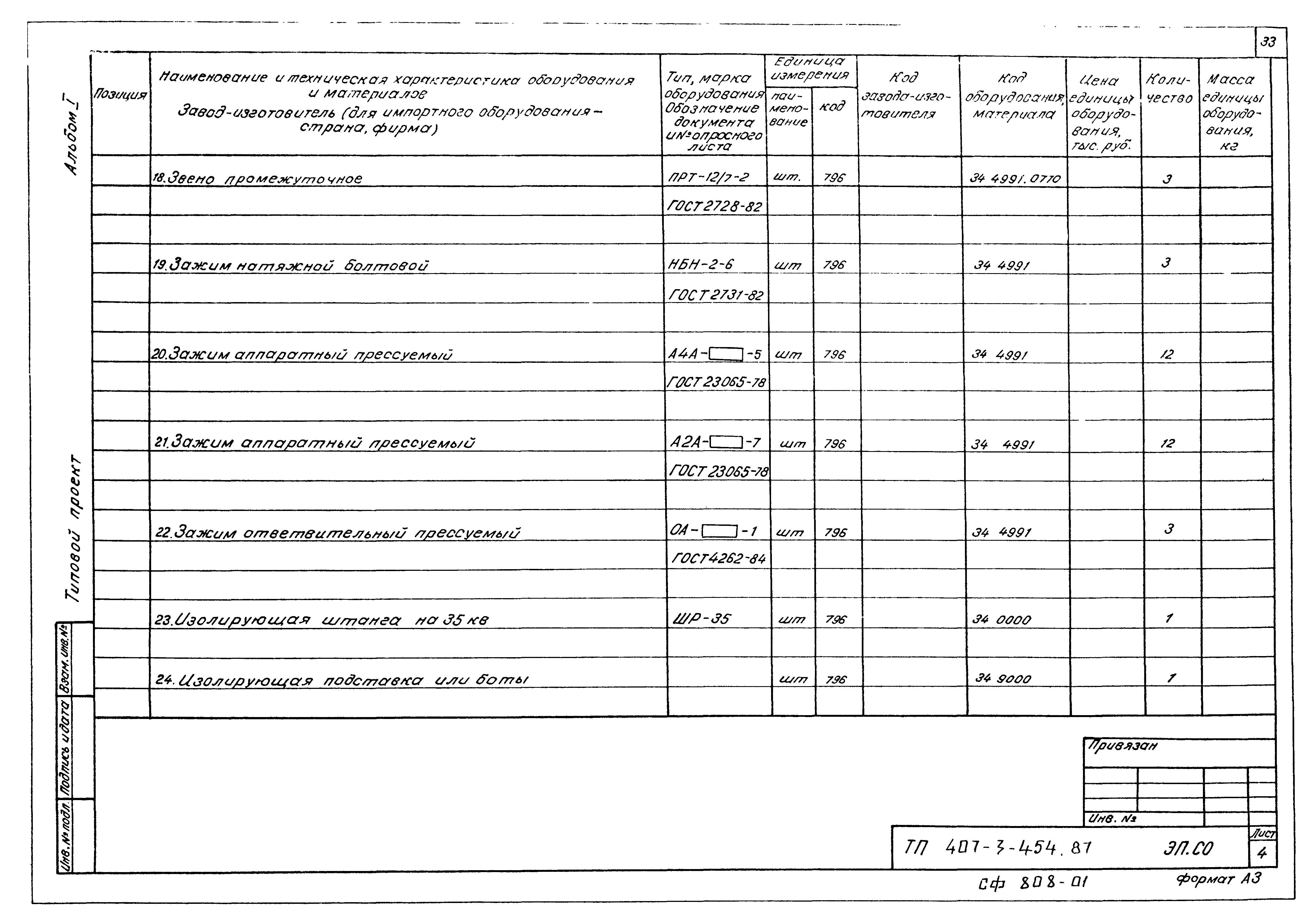 Типовой проект 407-3-454.87