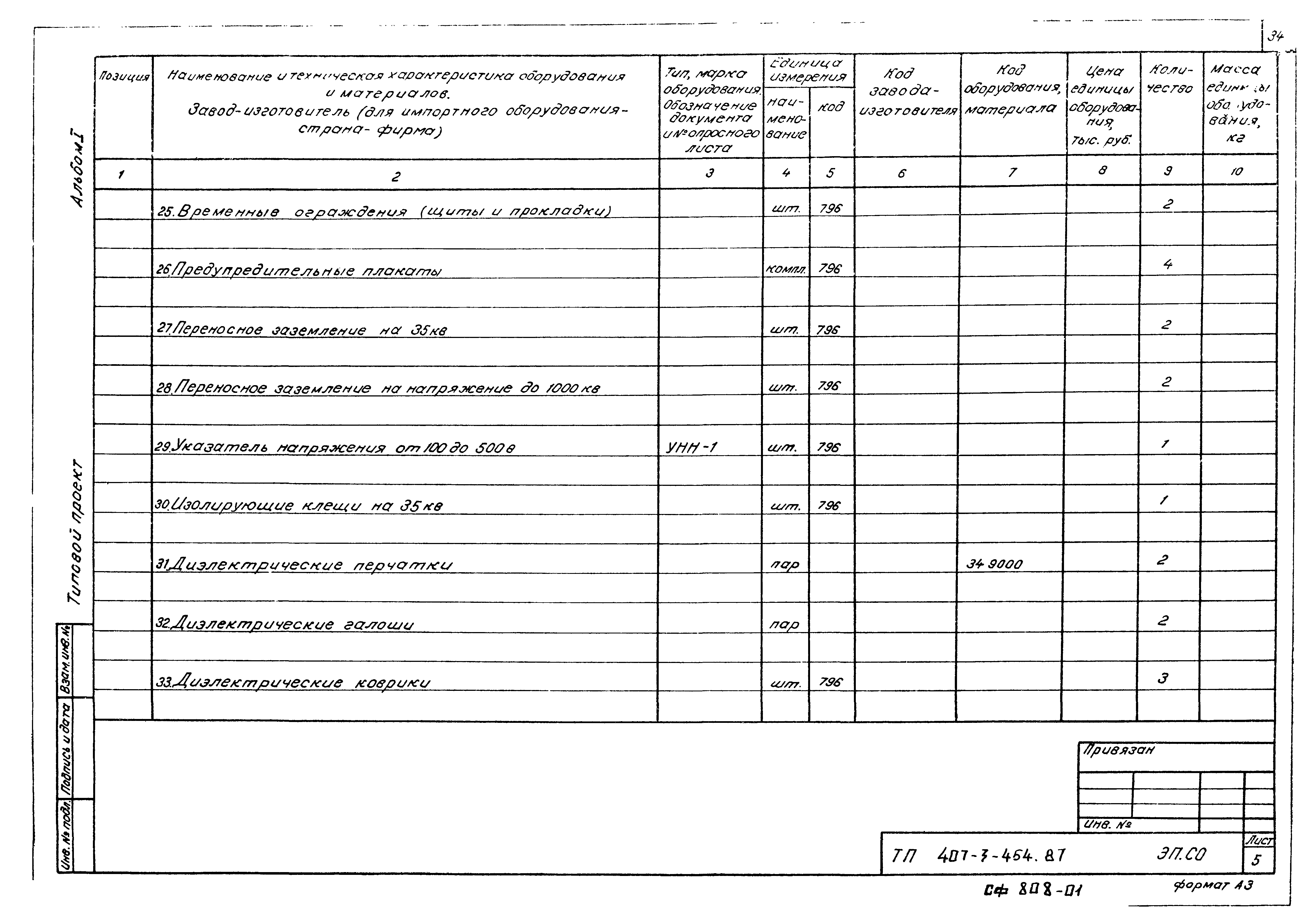 Типовой проект 407-3-454.87