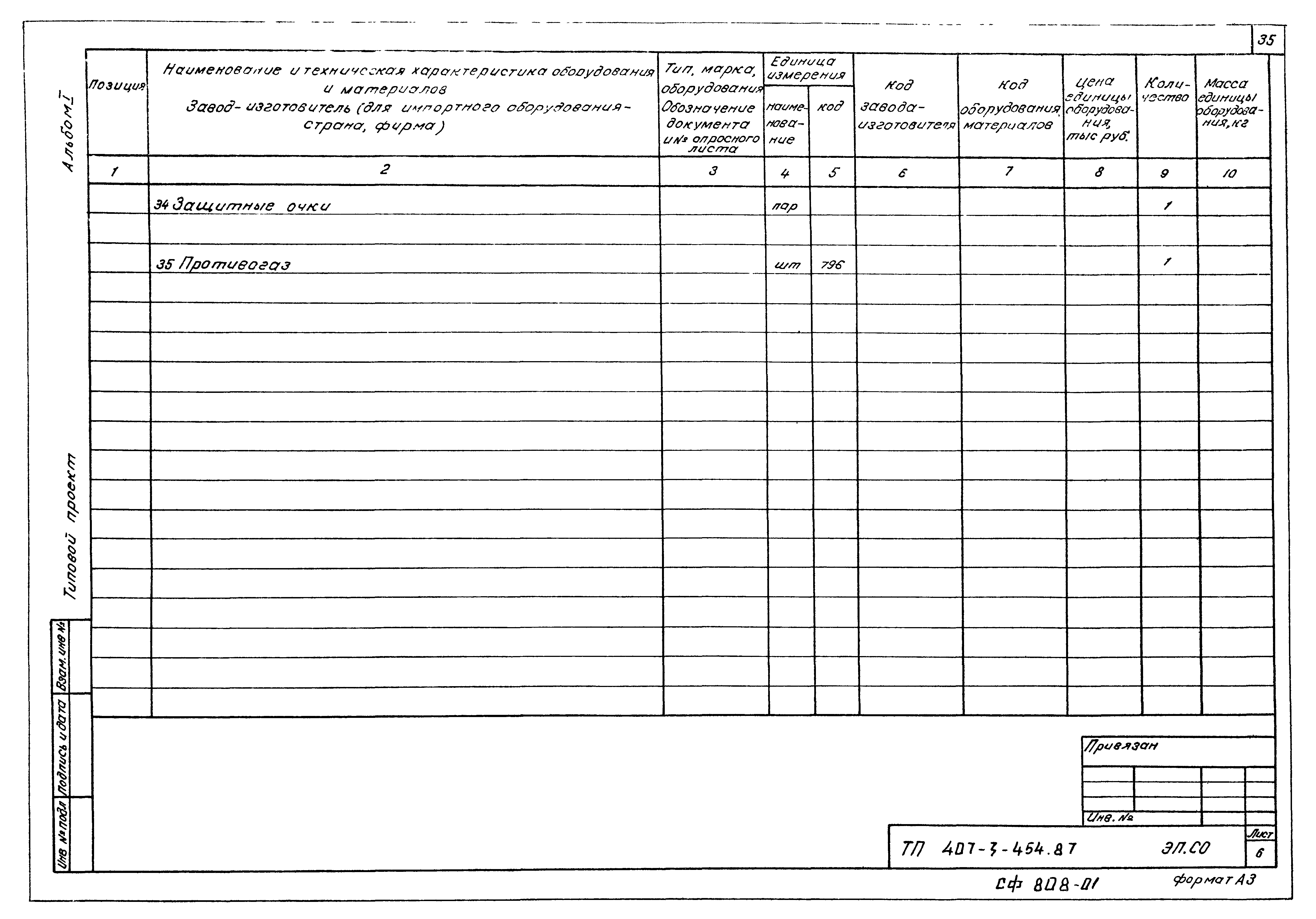 Типовой проект 407-3-454.87