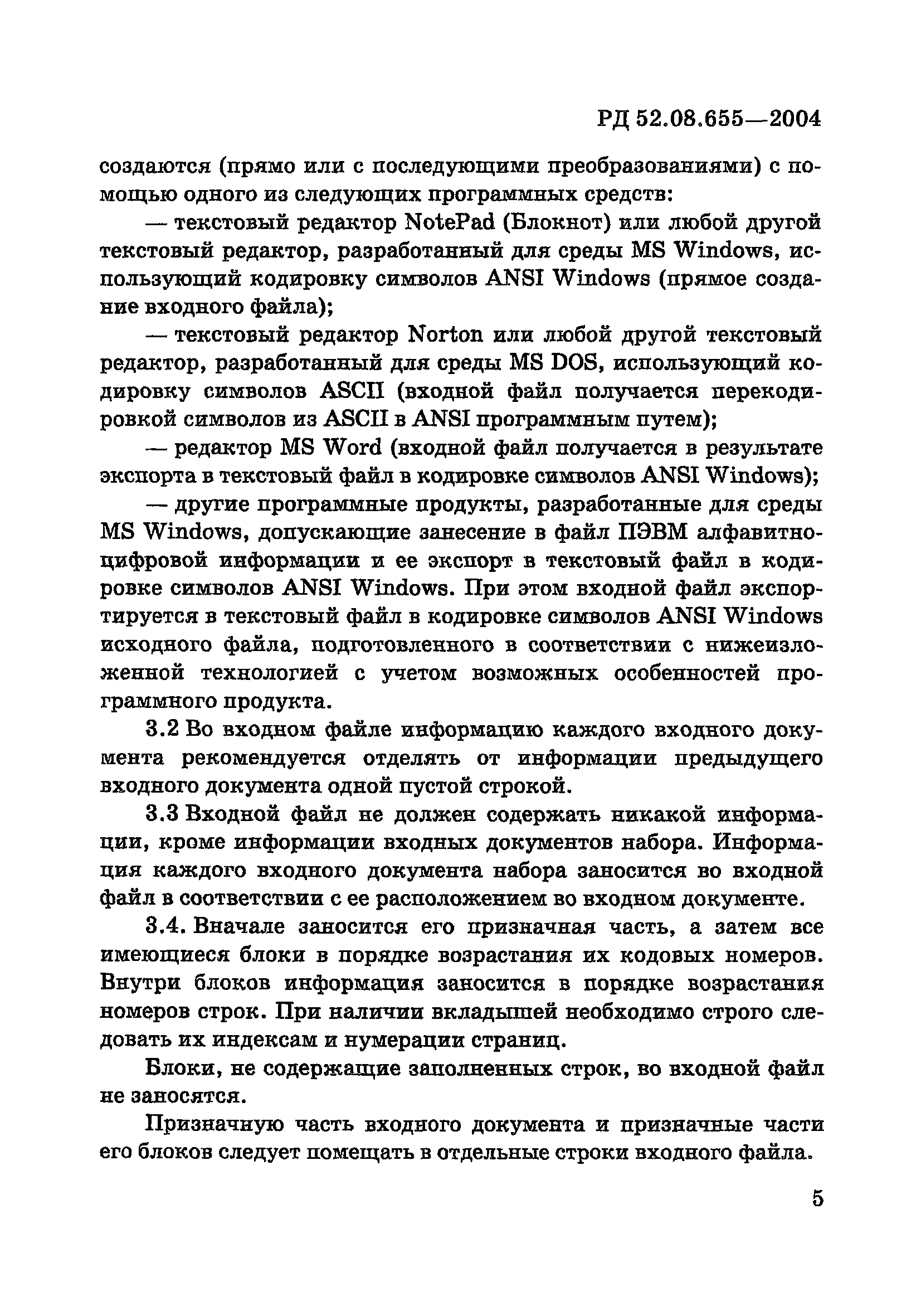 Р 52.08.655-2004