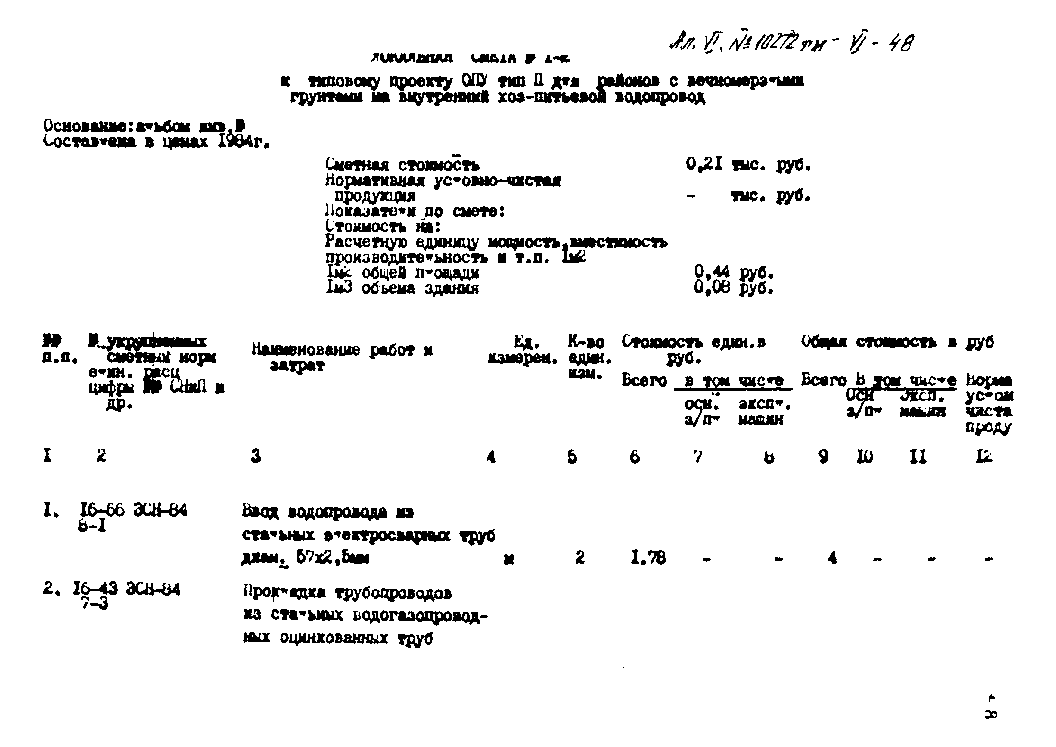 Типовой проект 407-3-397м.86