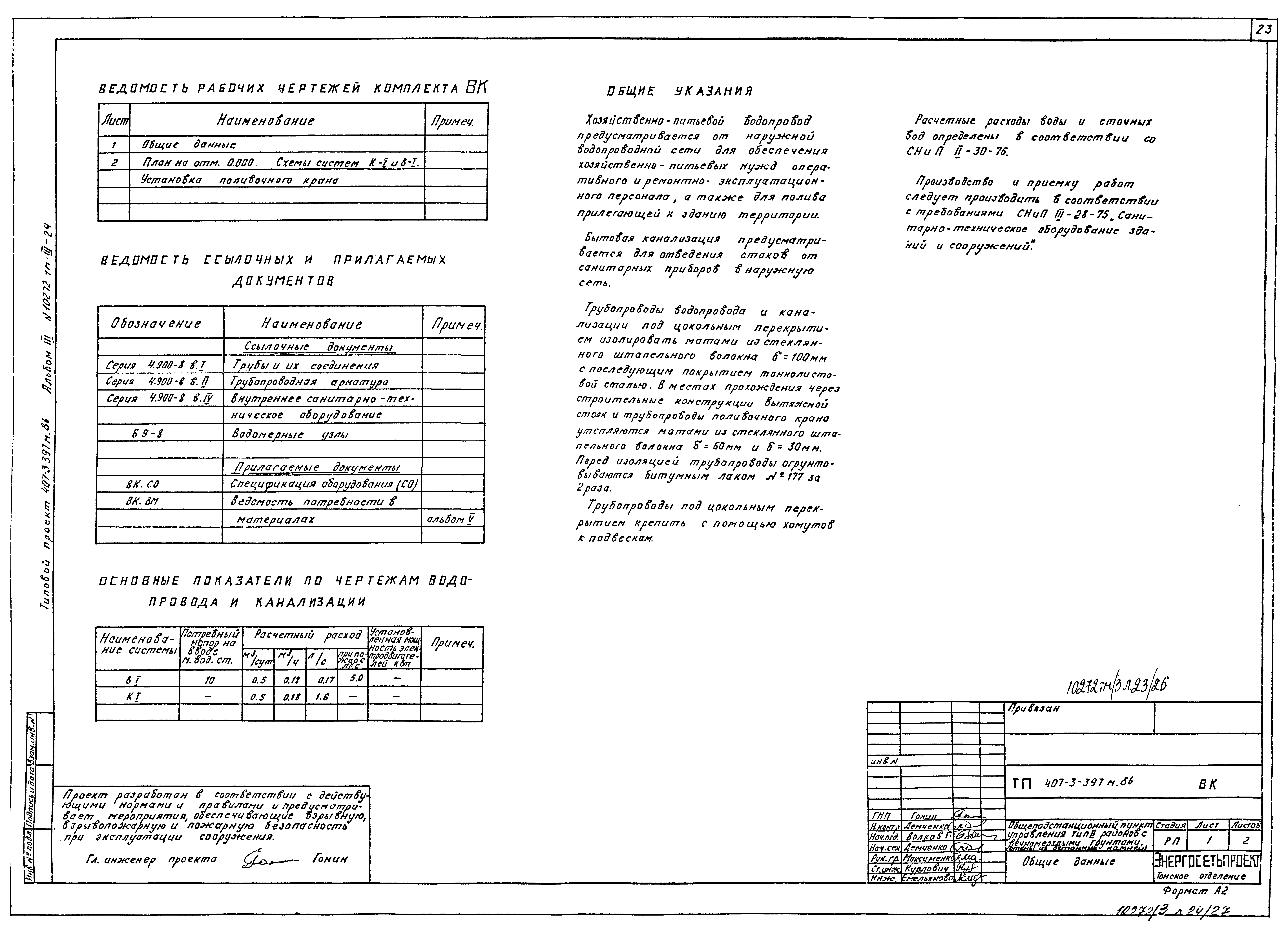Типовой проект 407-3-397м.86