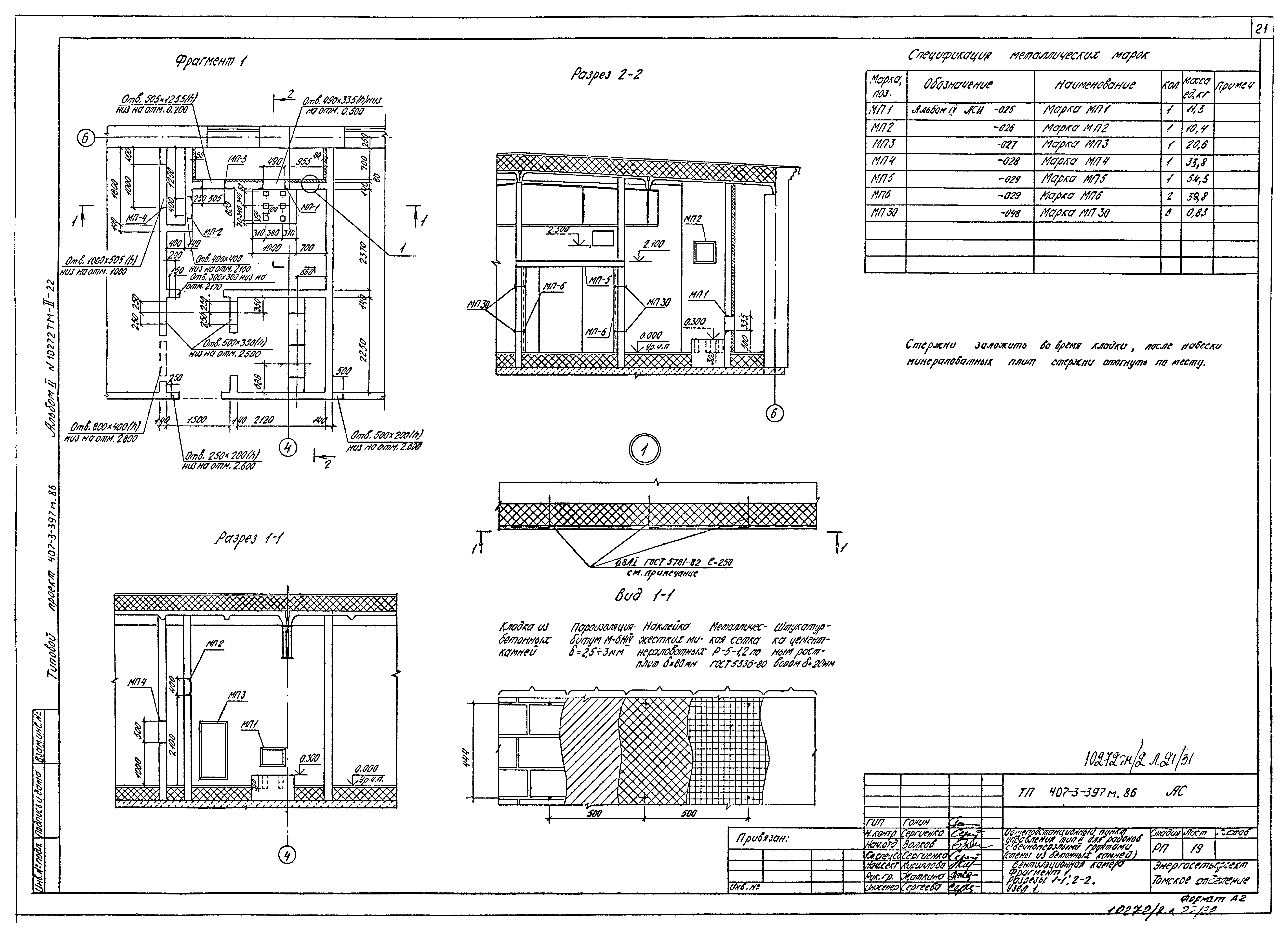 Типовой проект 407-3-397м.86