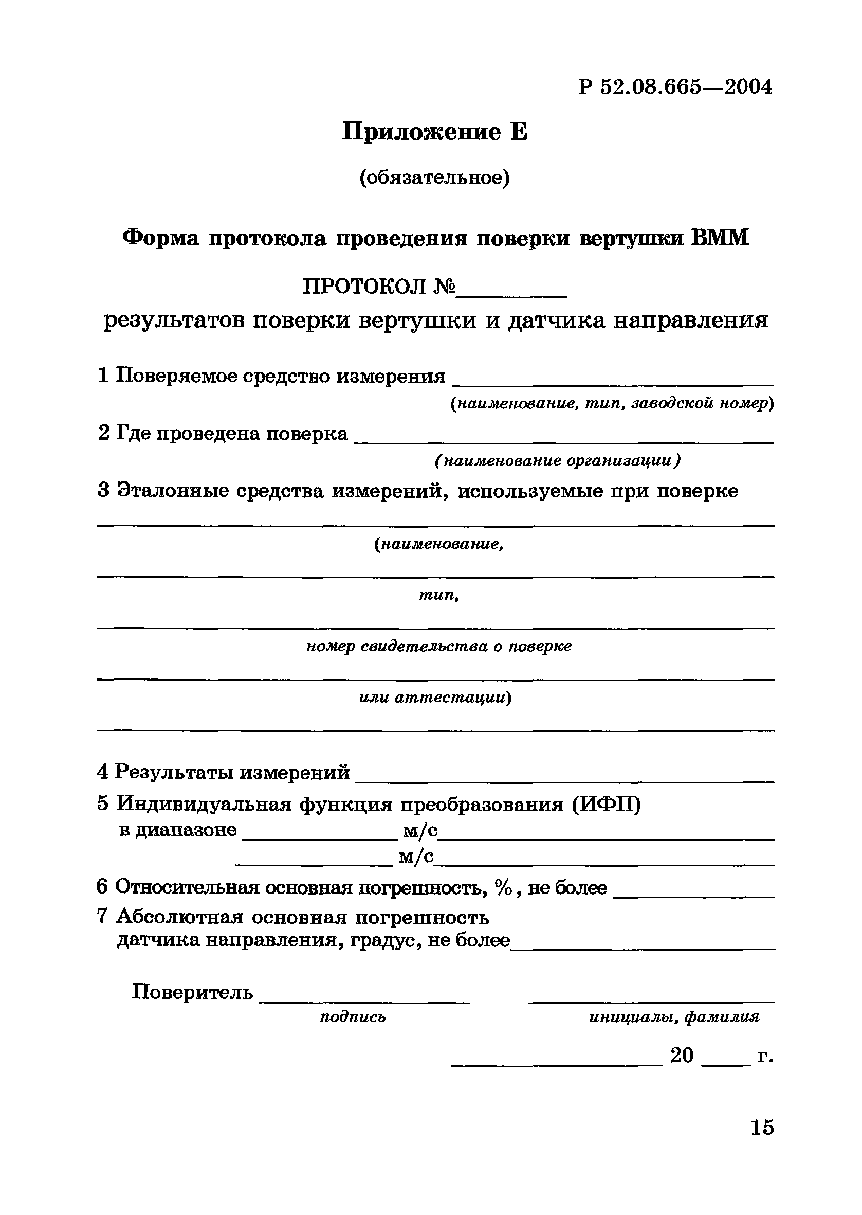 Р 52.08.665-2004