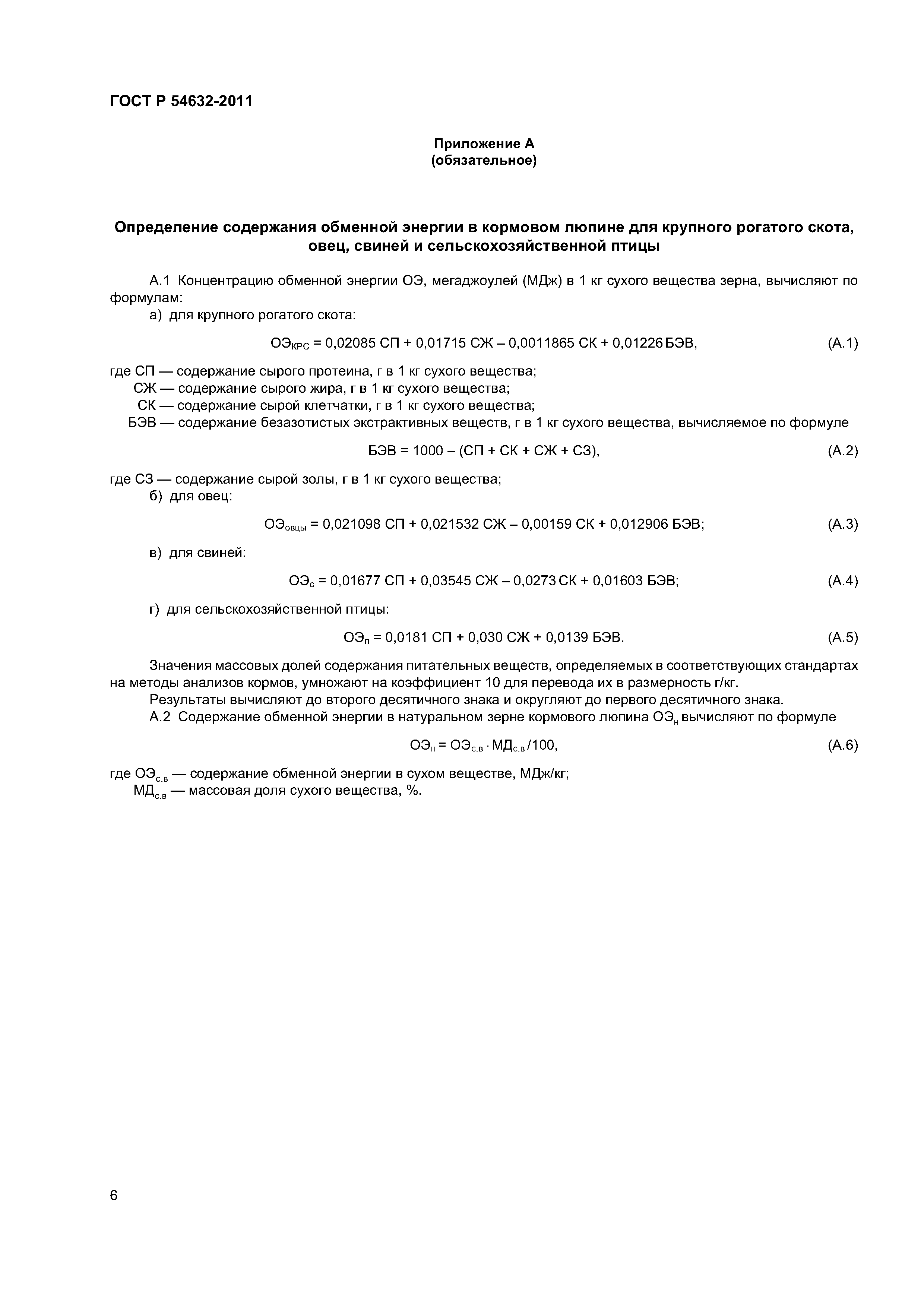 ГОСТ Р 54632-2011