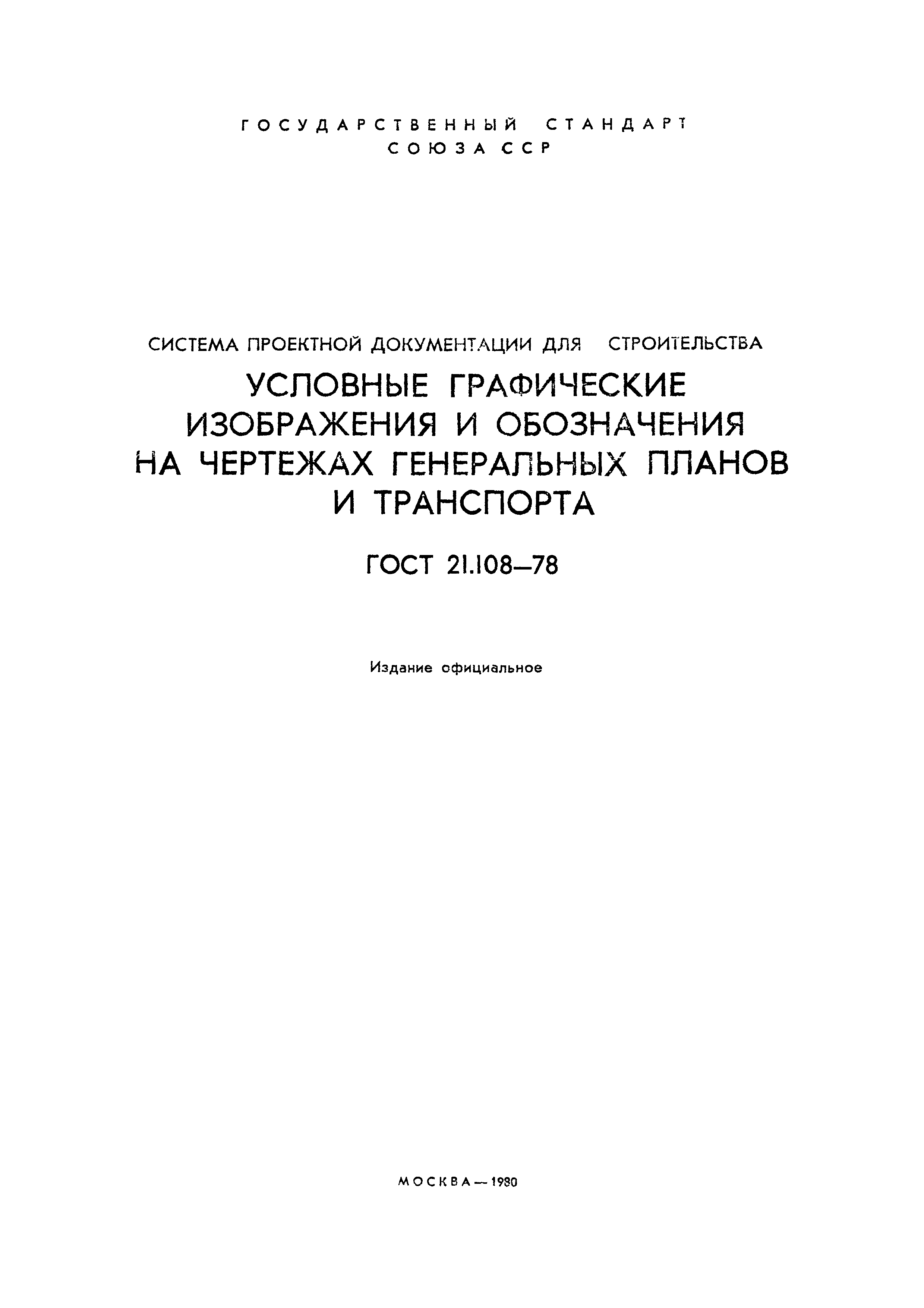 ГОСТ 21.108-78