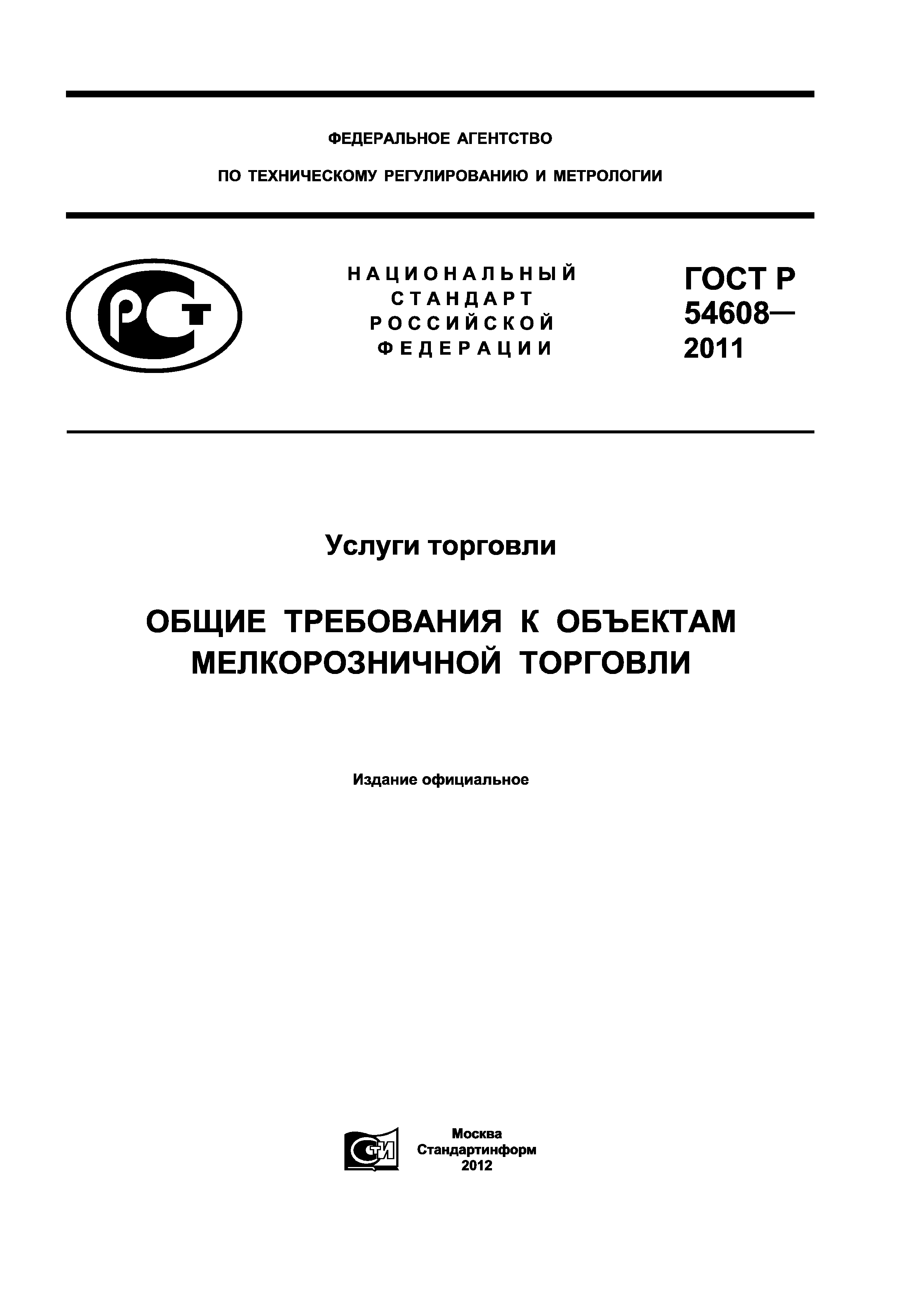 Скачать ГОСТ Р 54608-2011 Услуги торговли. Общие требования к объектам мелкорозничной  торговли