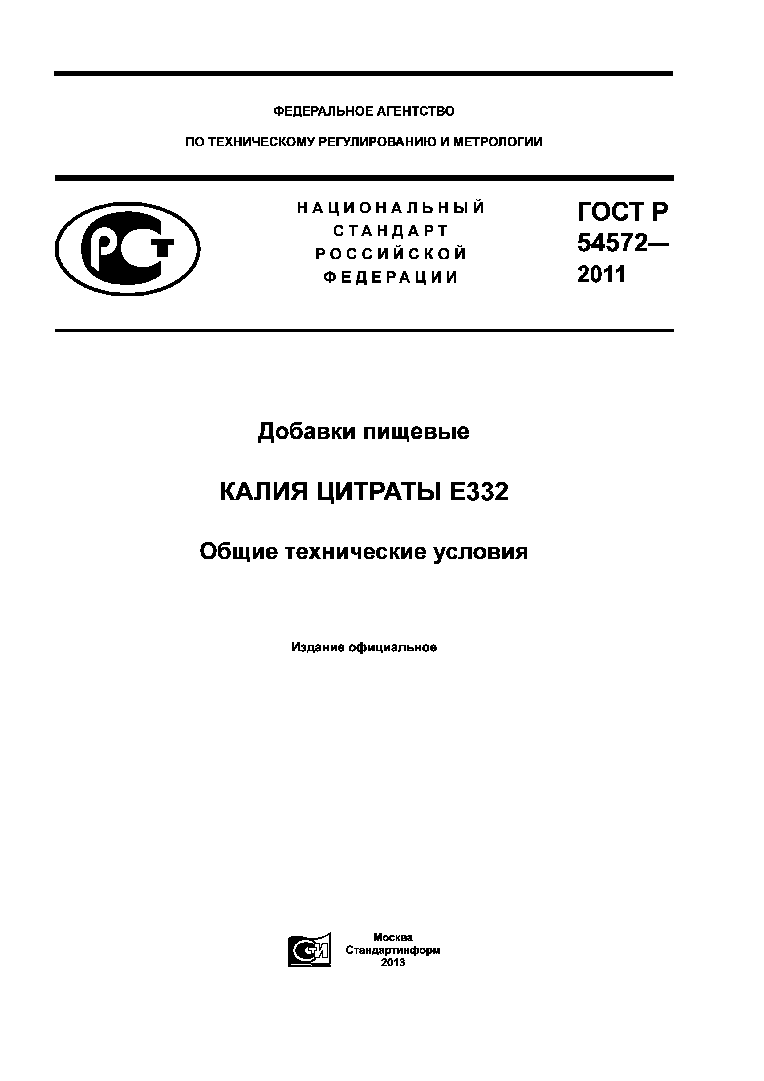 ГОСТ Р 54572-2011