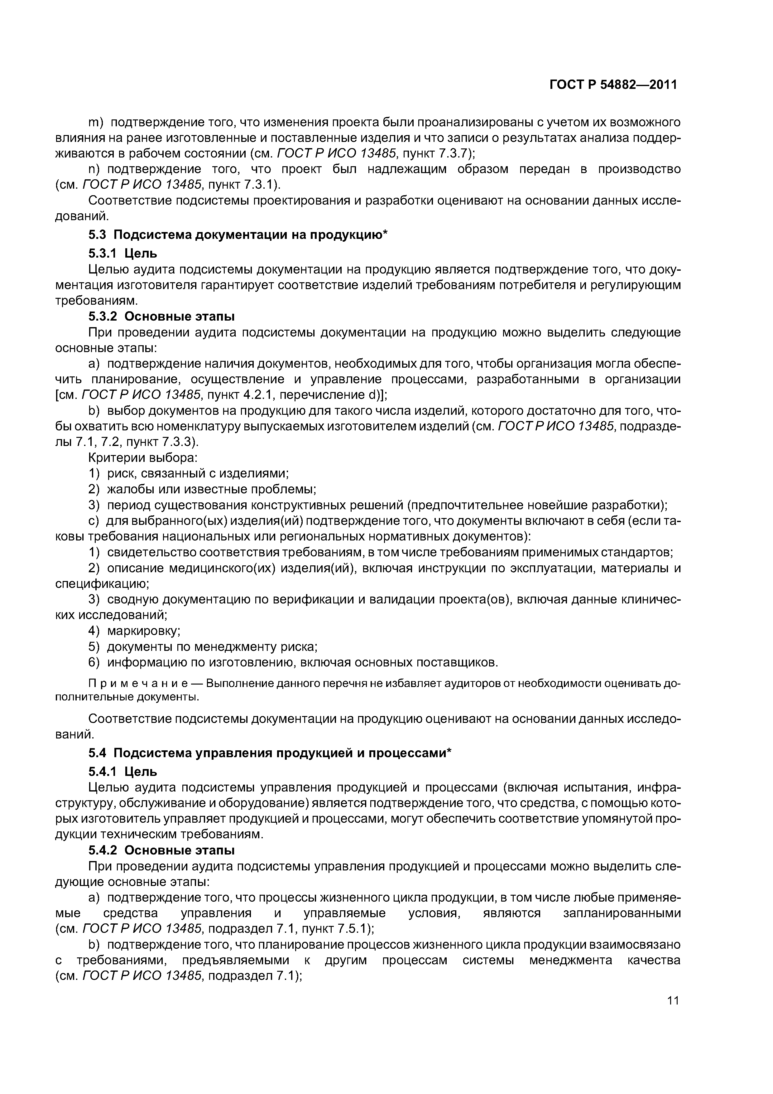 ГОСТ Р 54882-2011