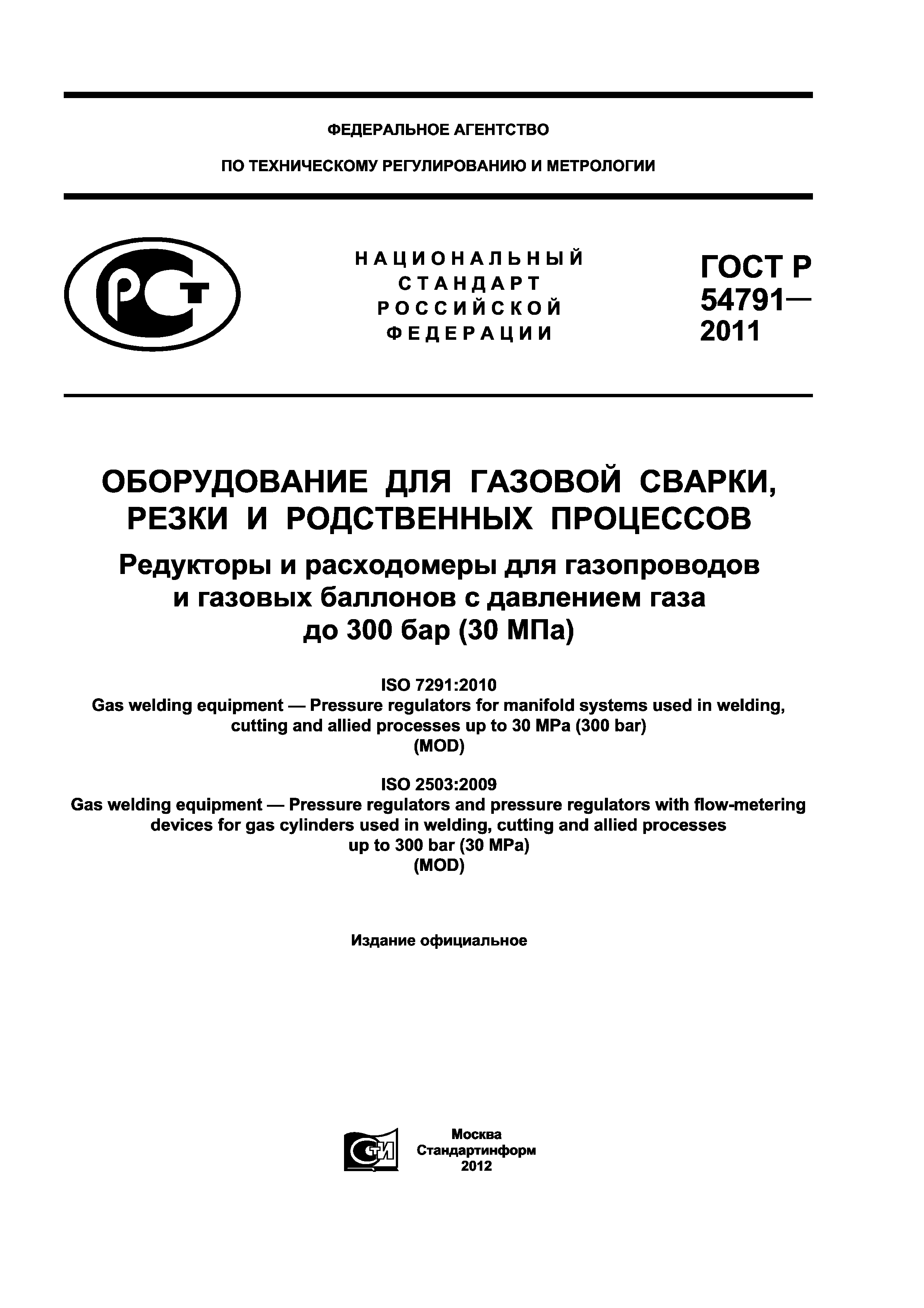 Скачать ГОСТ Р 54791-2011 Оборудование для газовой сварки, резки и  родственных процессов. Редукторы и расходомеры для газопроводов и газовых  баллонов с давлением газа до 300 бар (30 МПа)