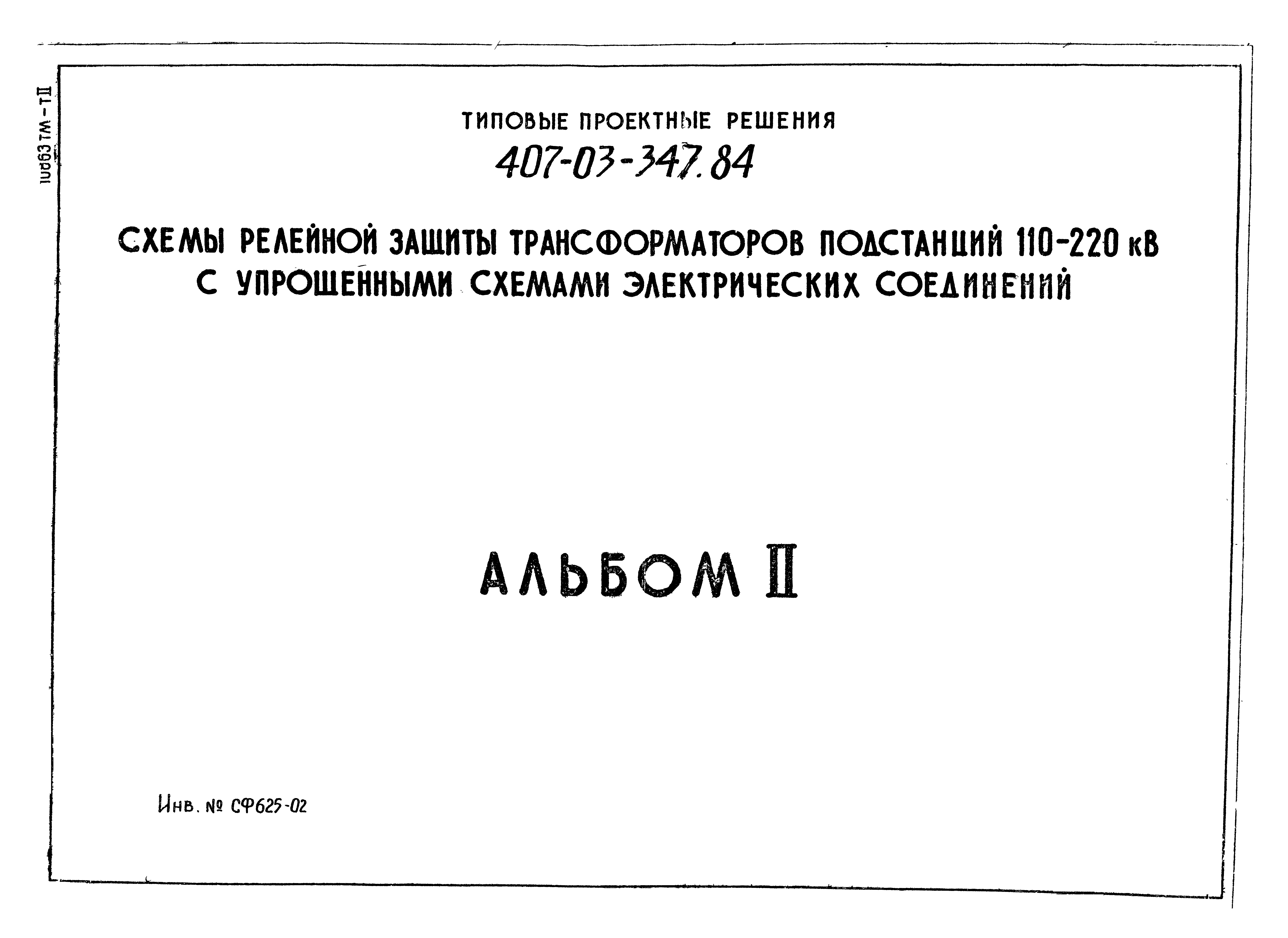 Типовые проектные решения 407-03-347.84