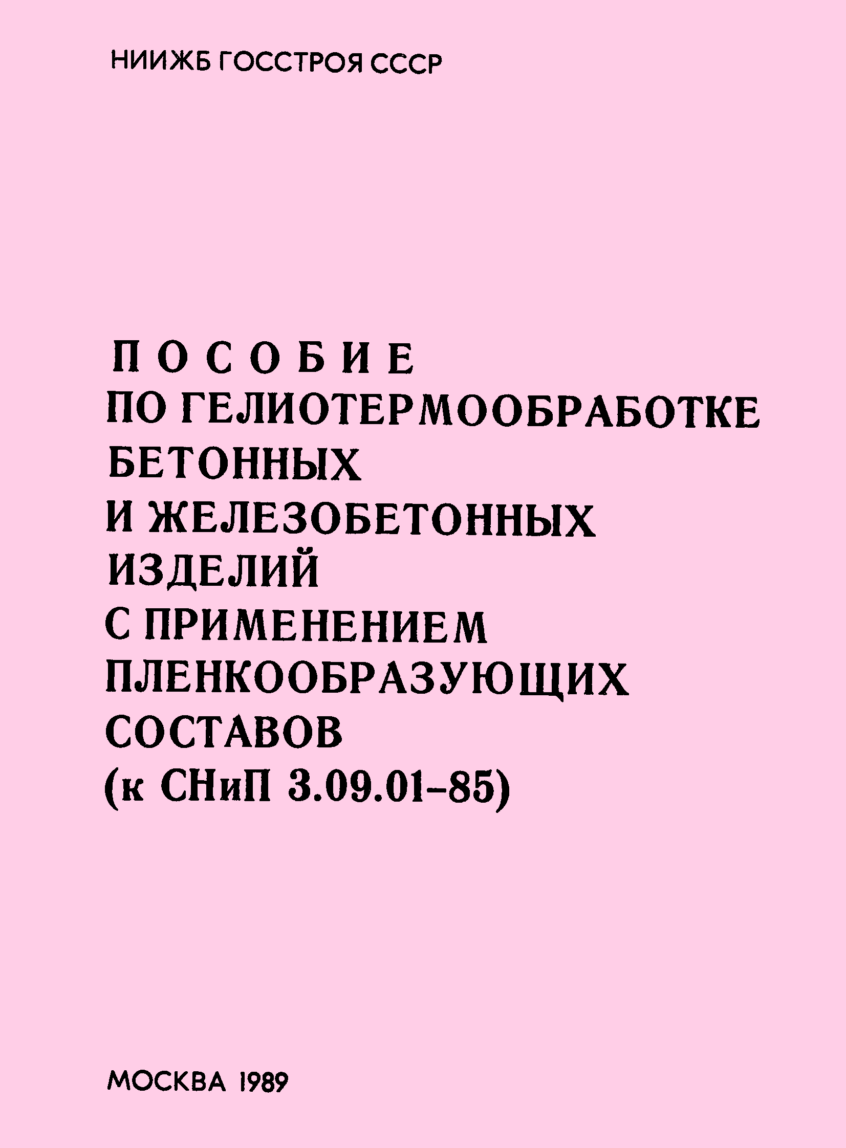 Пособие к СНиП 3.09.01-85