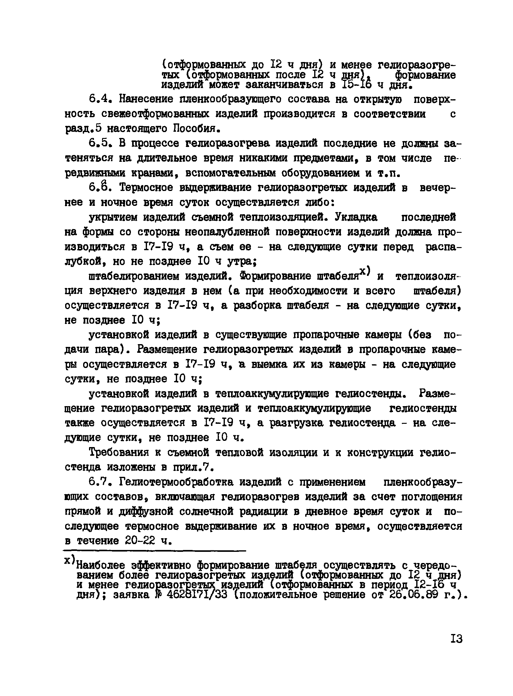 Пособие к СНиП 3.09.01-85