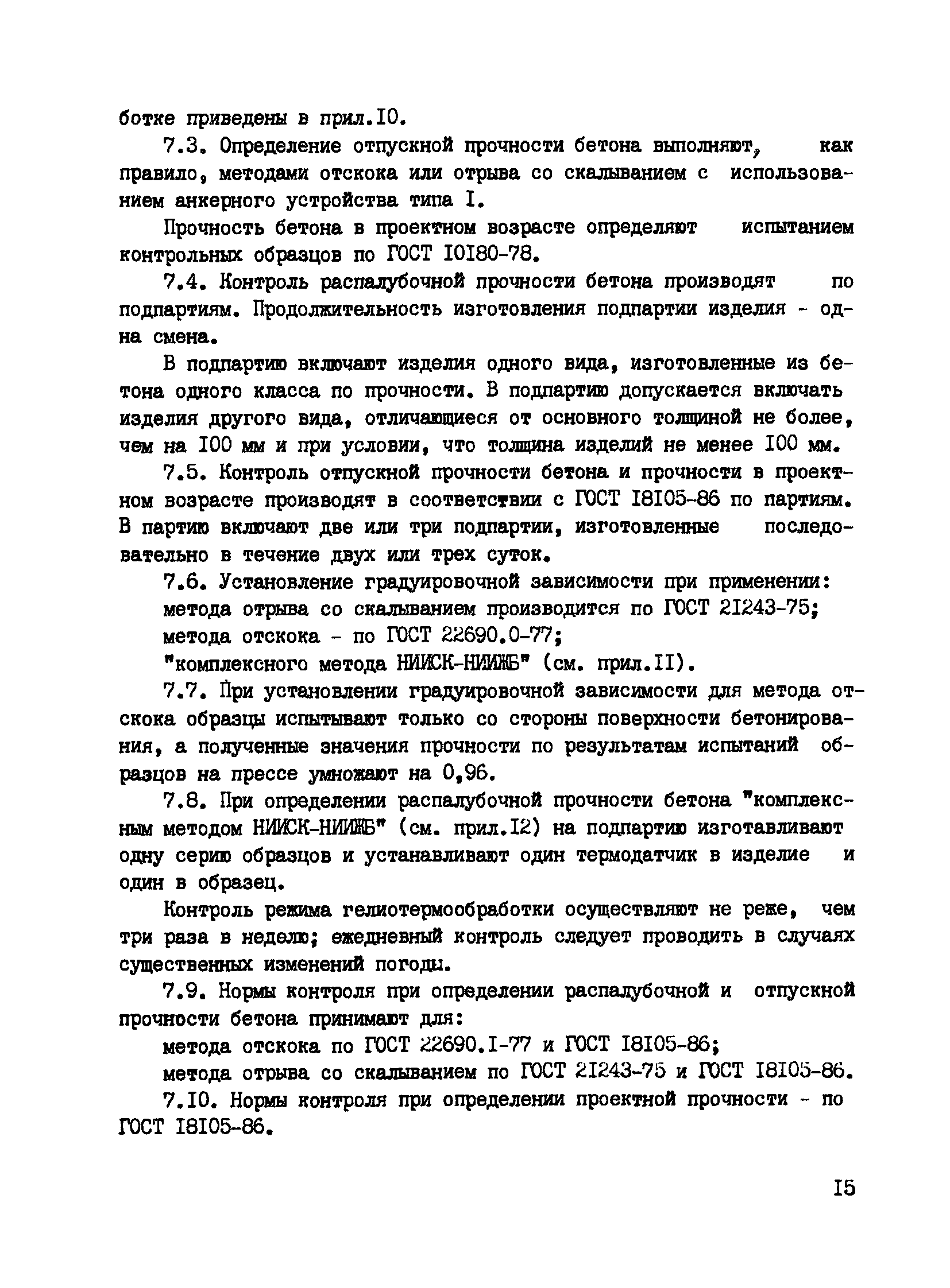 Пособие к СНиП 3.09.01-85