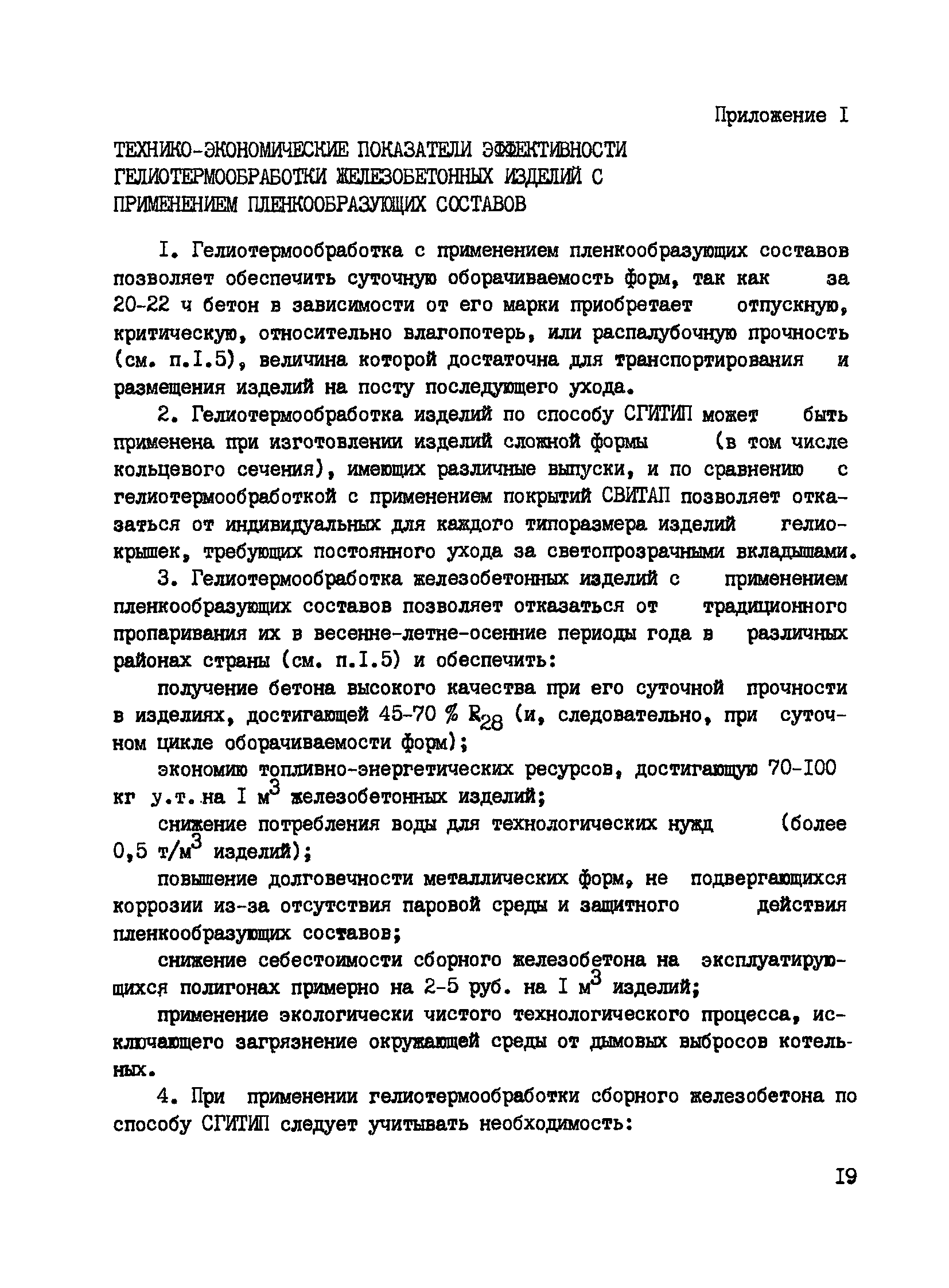 Пособие к СНиП 3.09.01-85