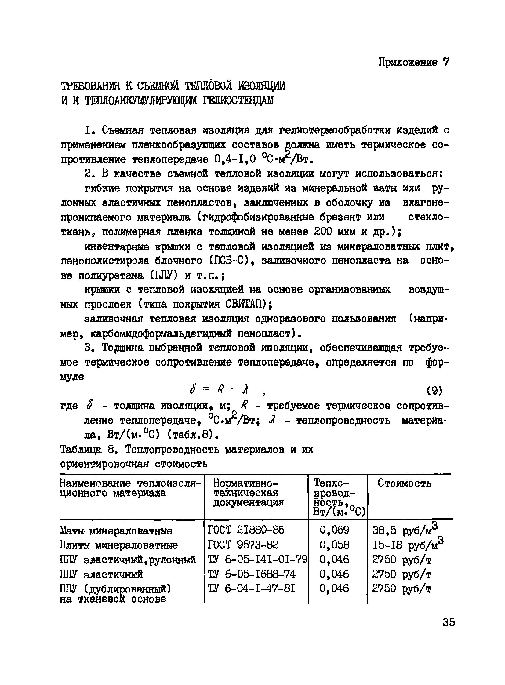 Скачать Пособие к СНиП 3.09.01-85 Пособие по гелиотермообработке бетонных и  железобетонных изделий с применением пленкообразующих составов