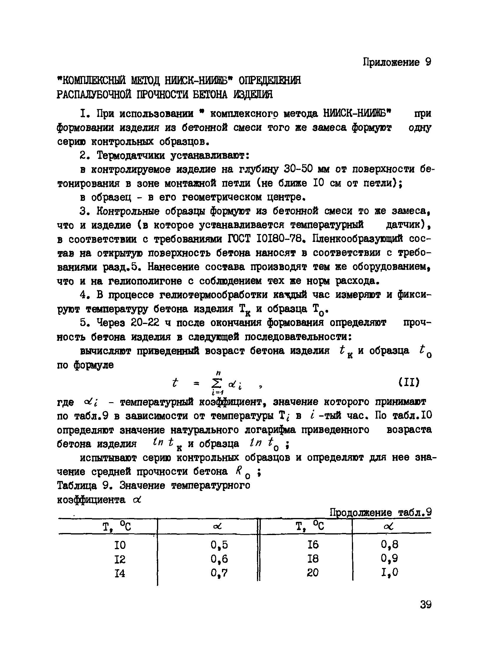 Пособие к СНиП 3.09.01-85