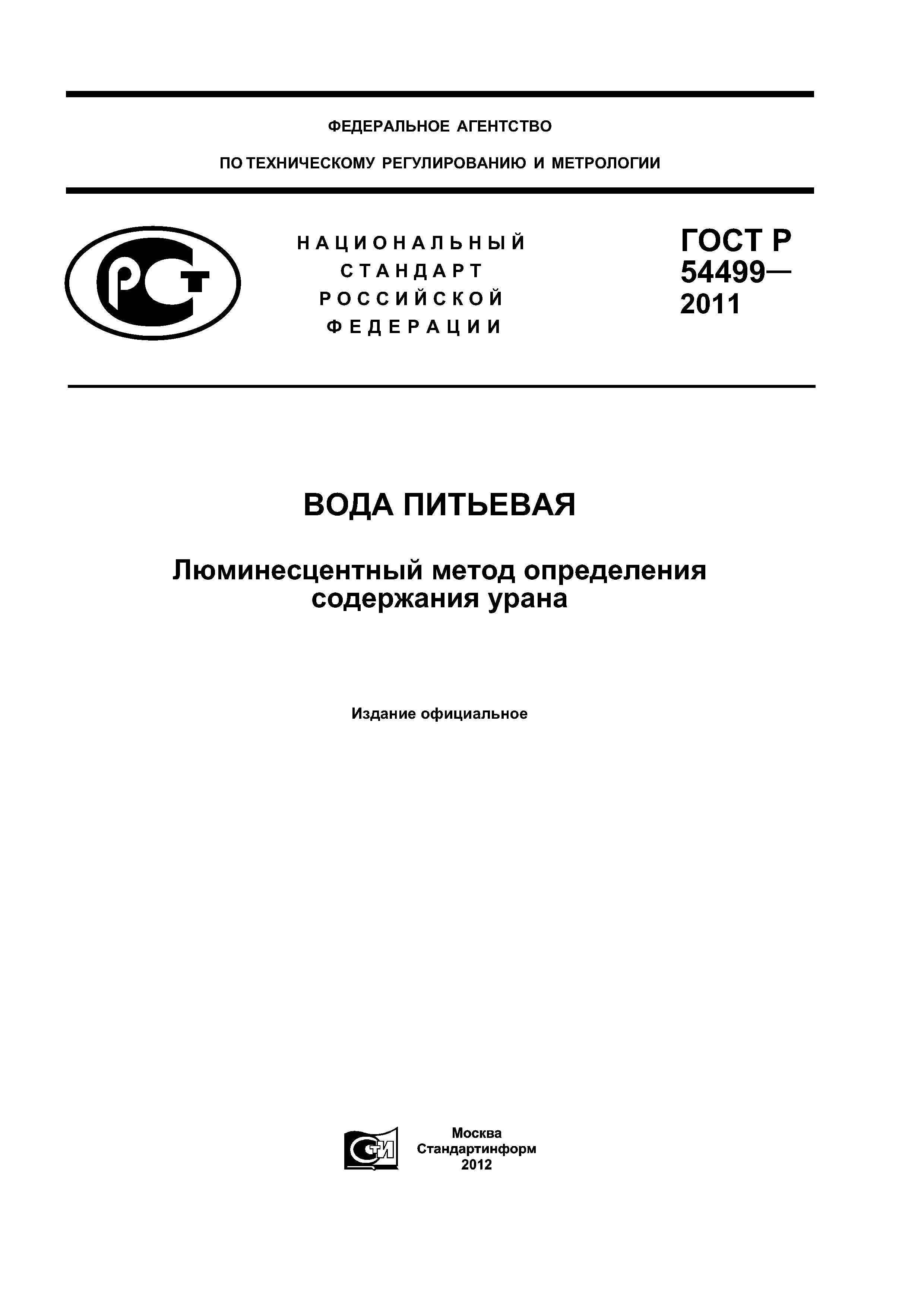 ГОСТ Р 54499-2011