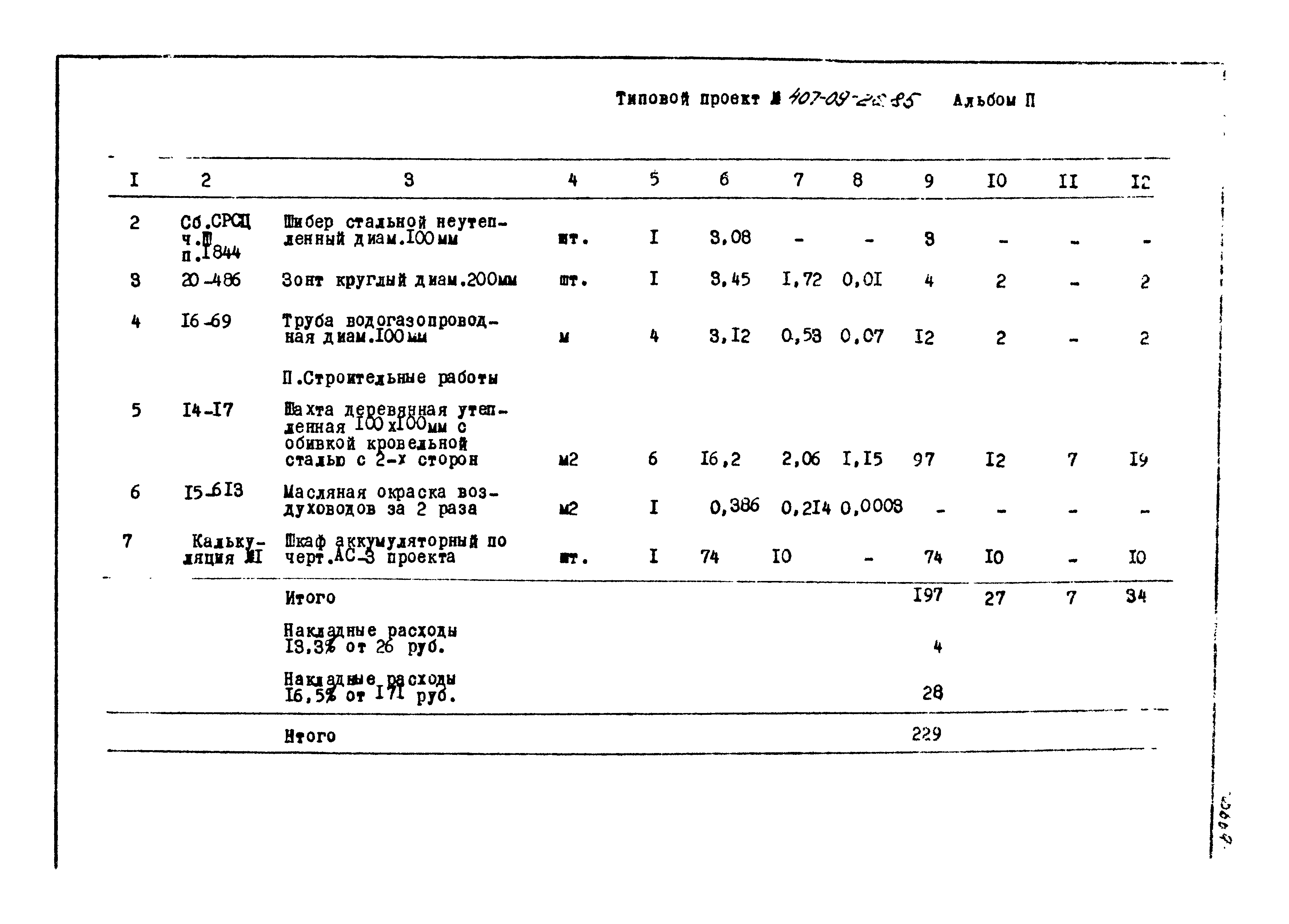 Типовые проектные решения 407-09-26.85