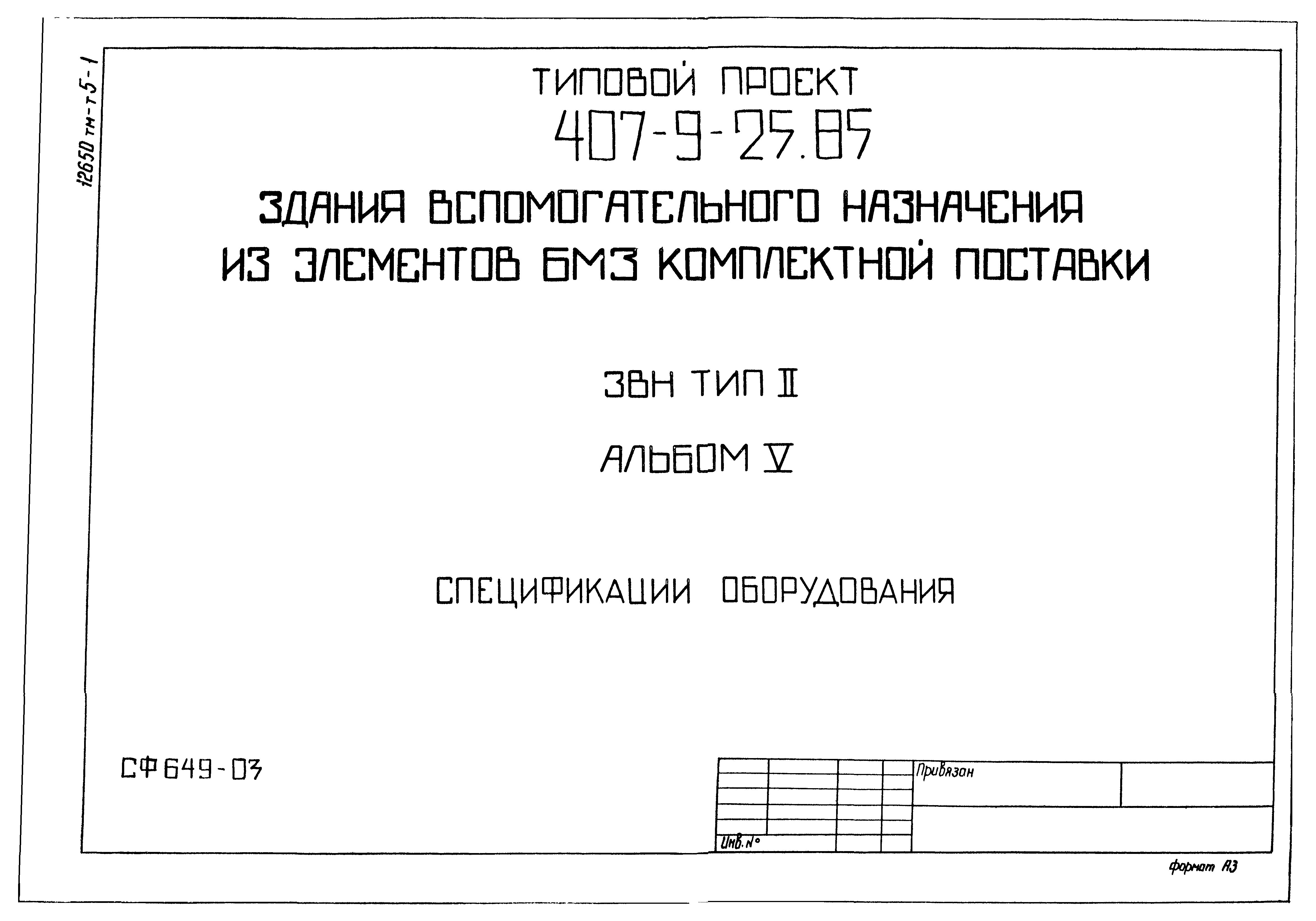 Типовой проект 407-9-25.85