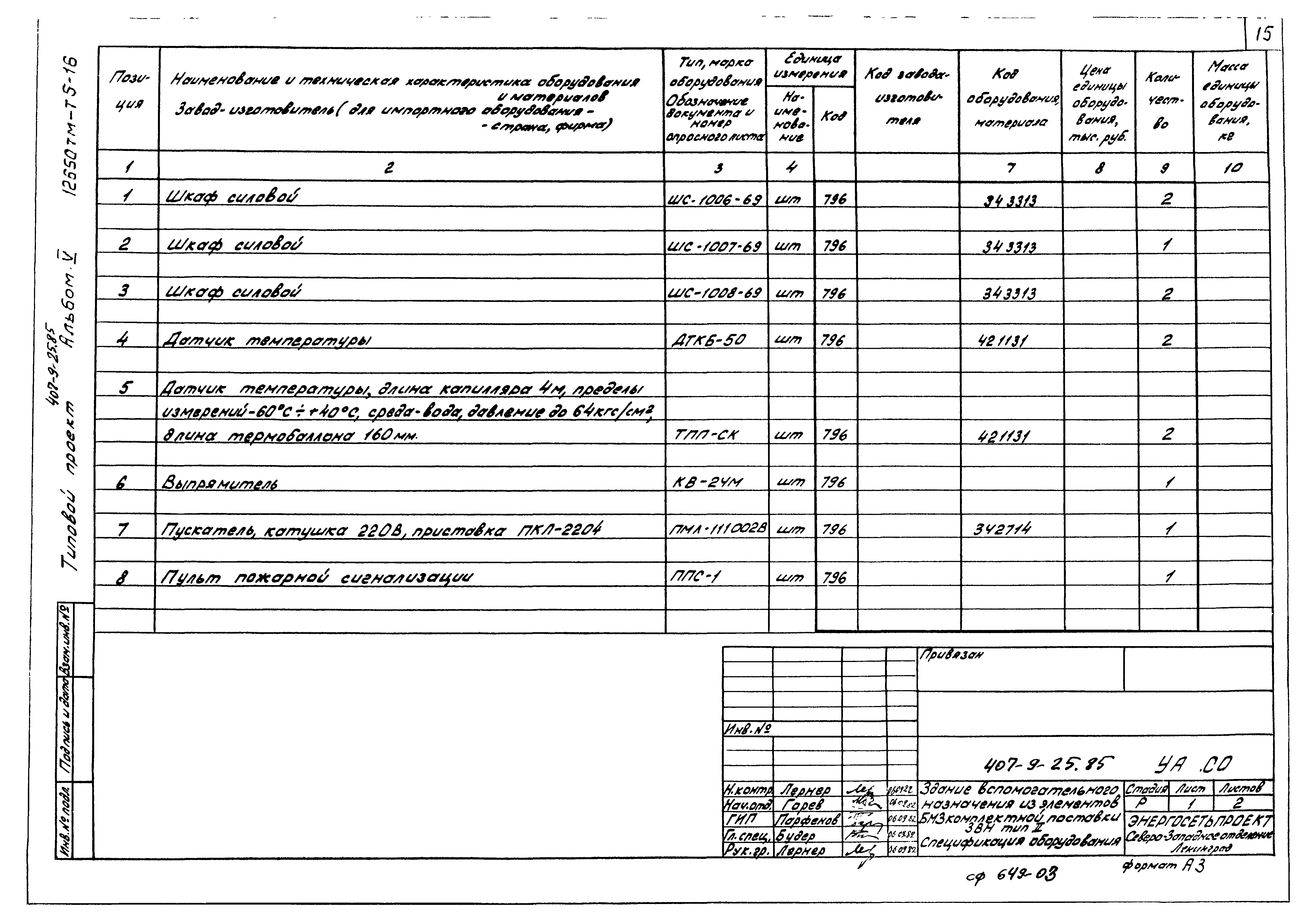 Типовой проект 407-9-25.85