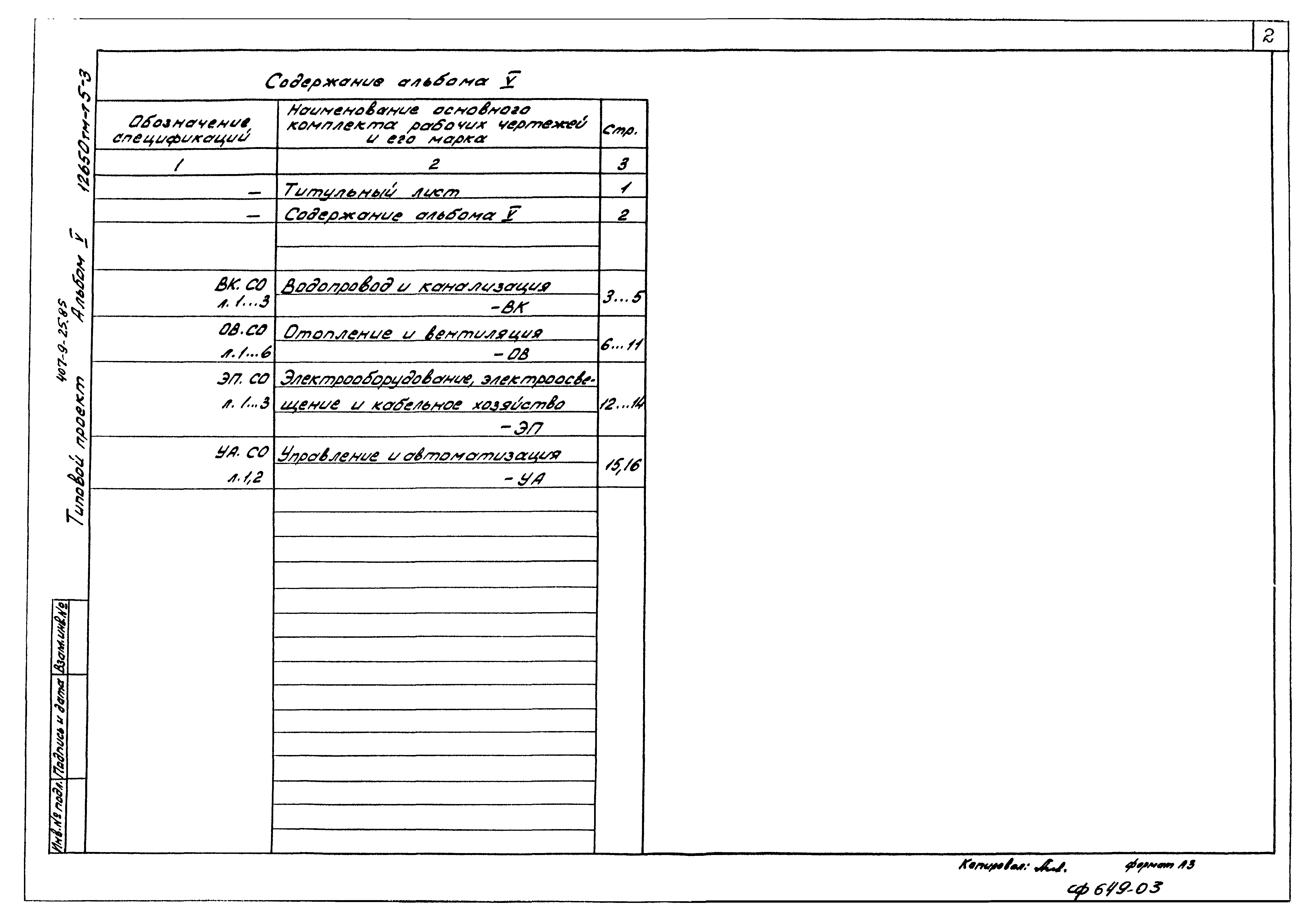 Типовой проект 407-9-25.85