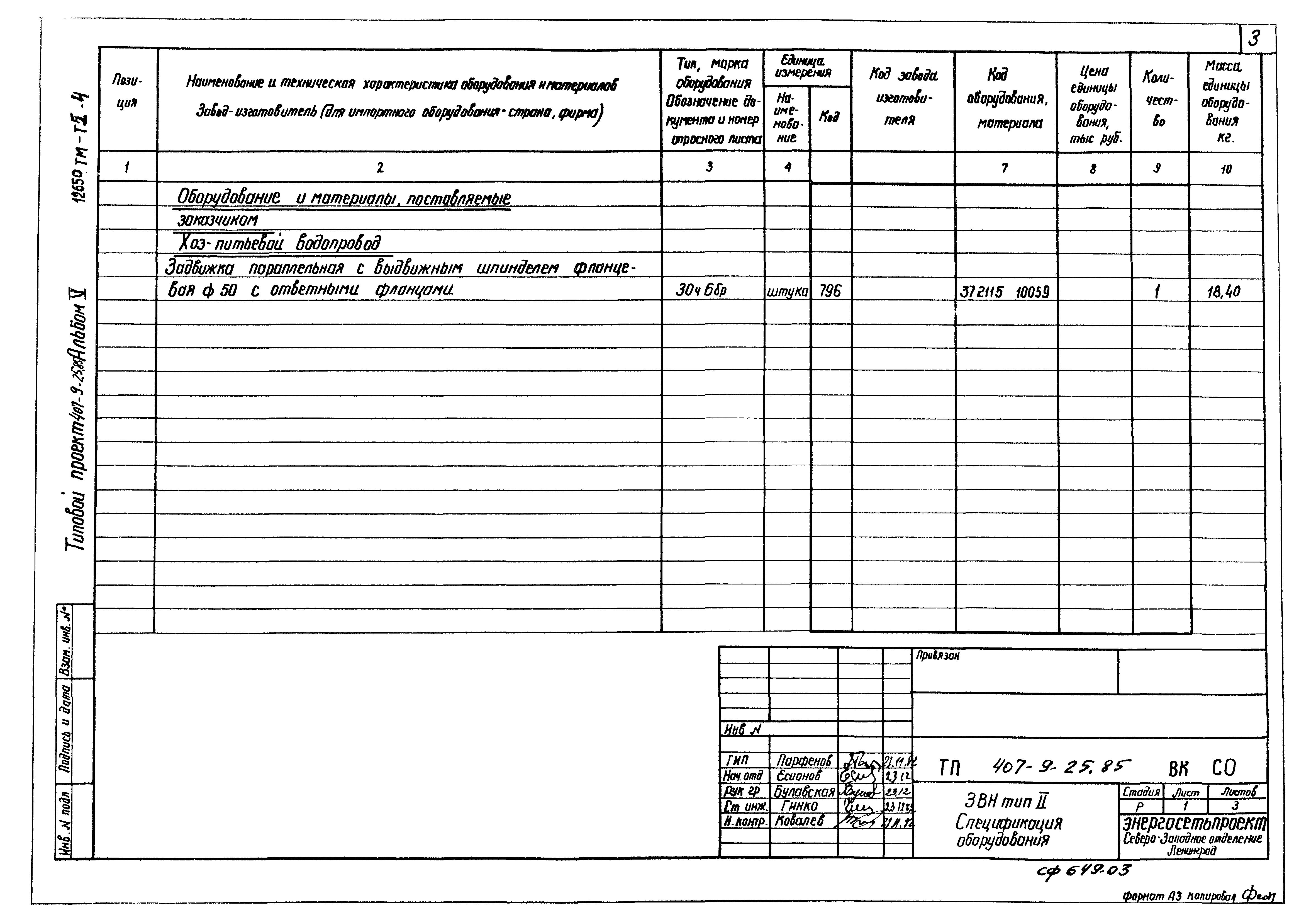 Типовой проект 407-9-25.85