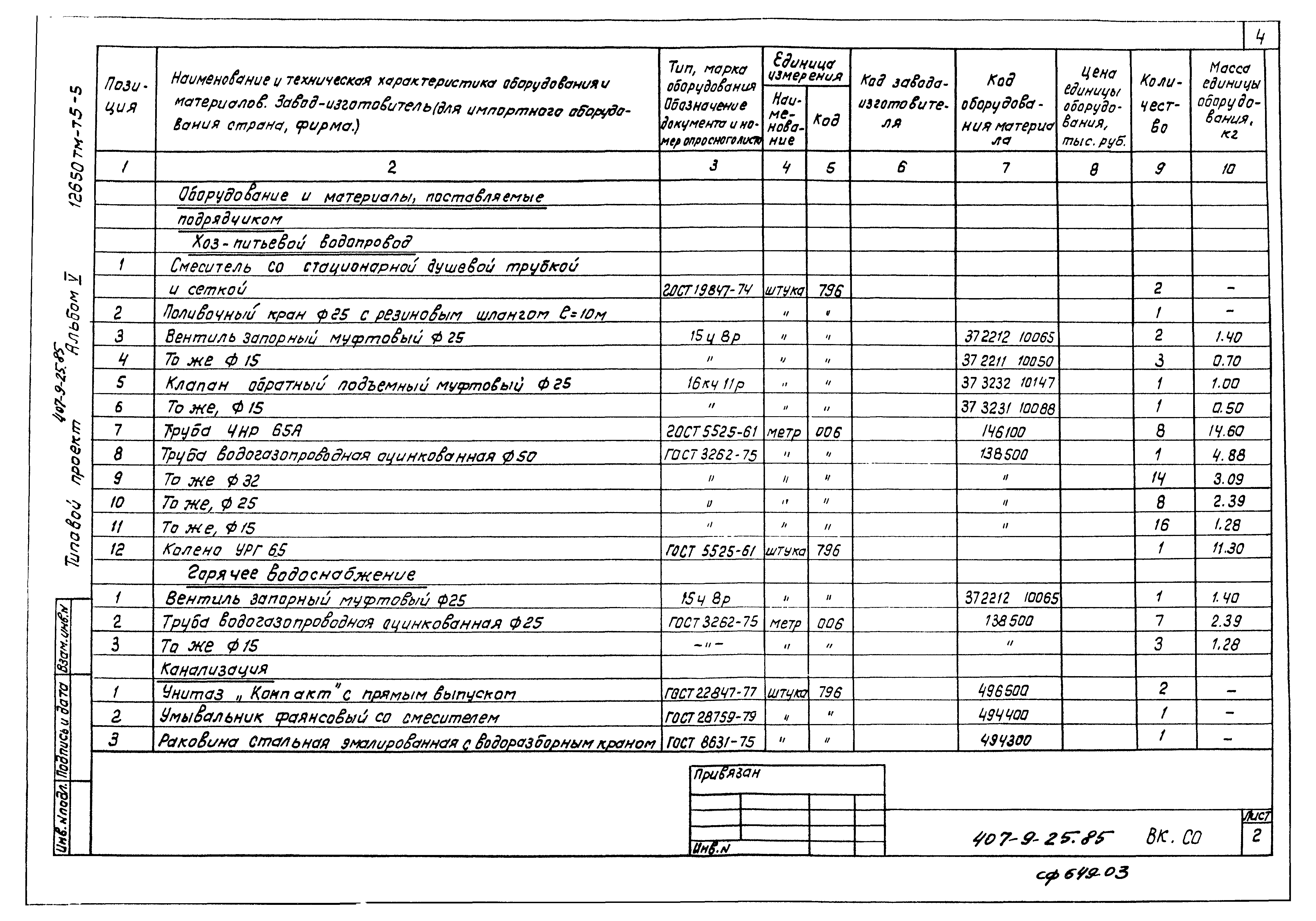Типовой проект 407-9-25.85