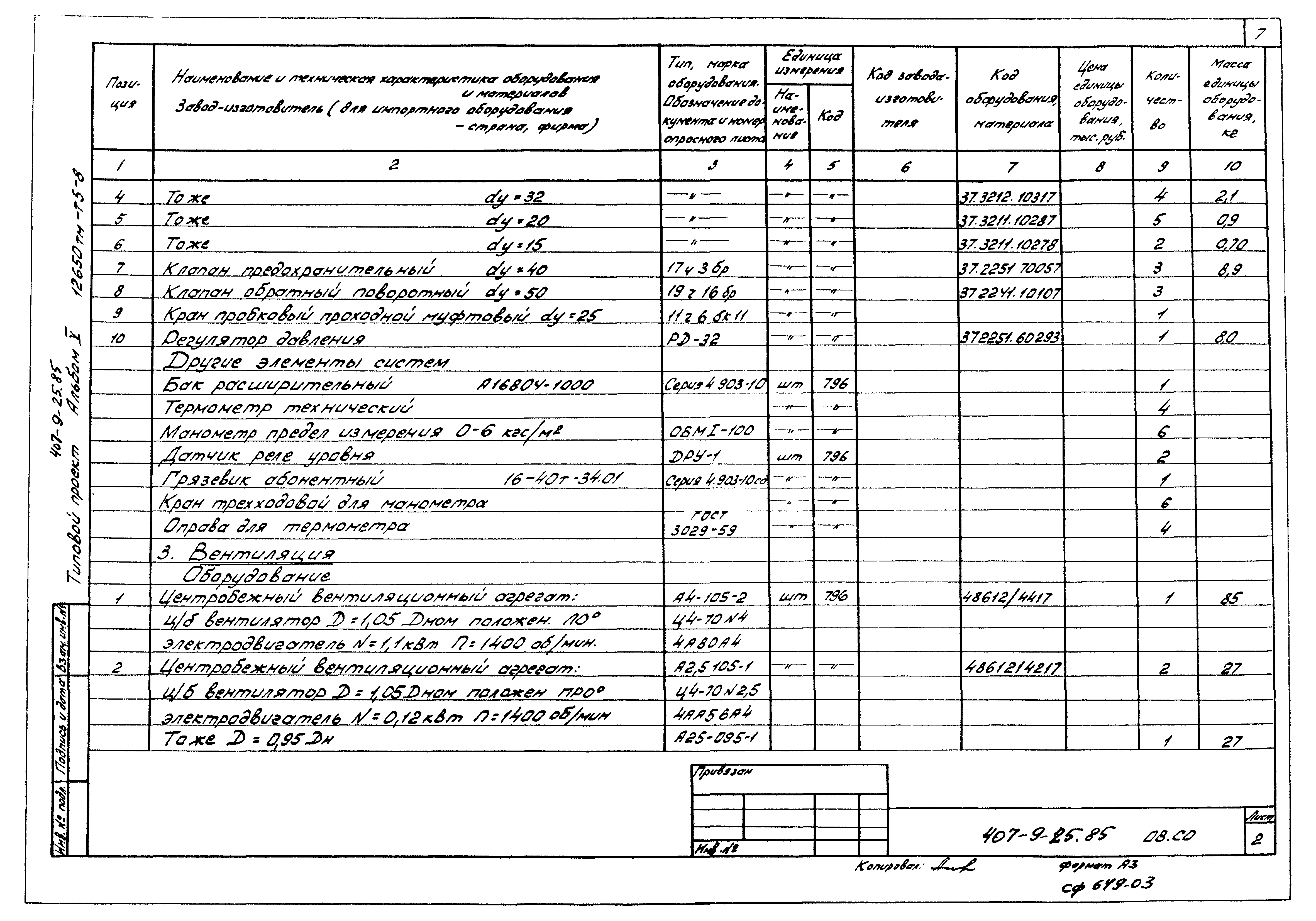 Типовой проект 407-9-25.85