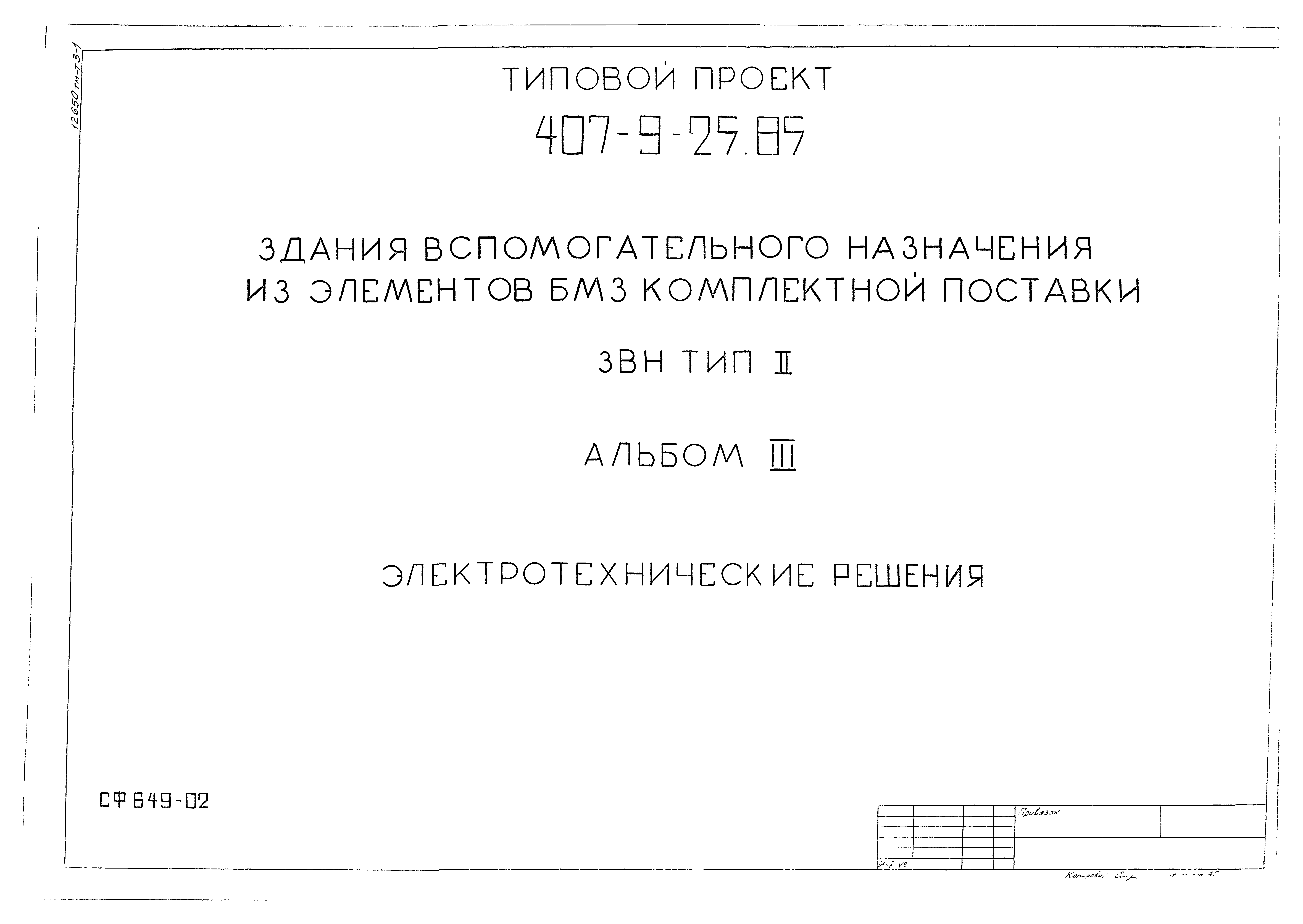 Типовой проект 407-9-25.85