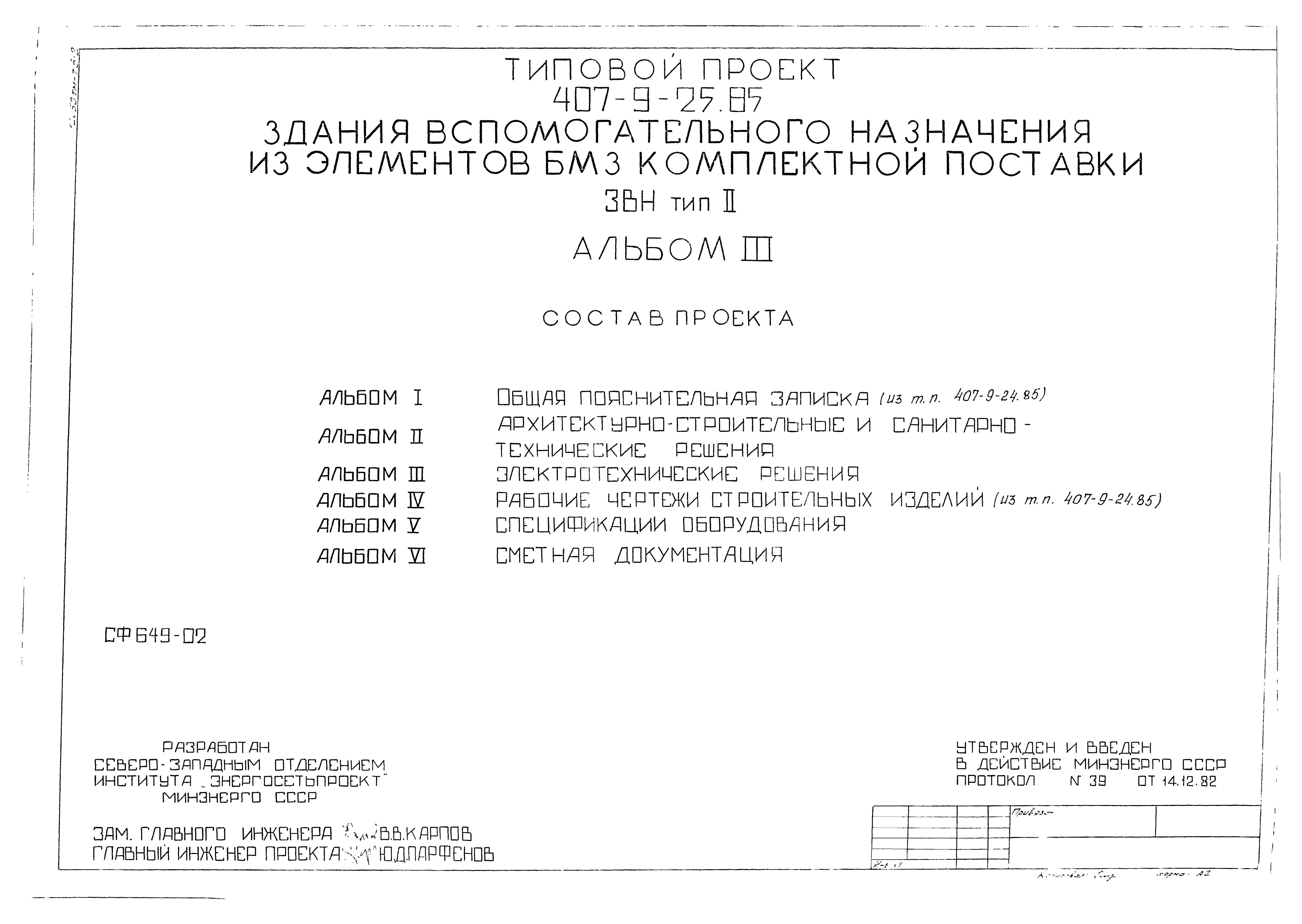 Типовой проект 407-9-25.85