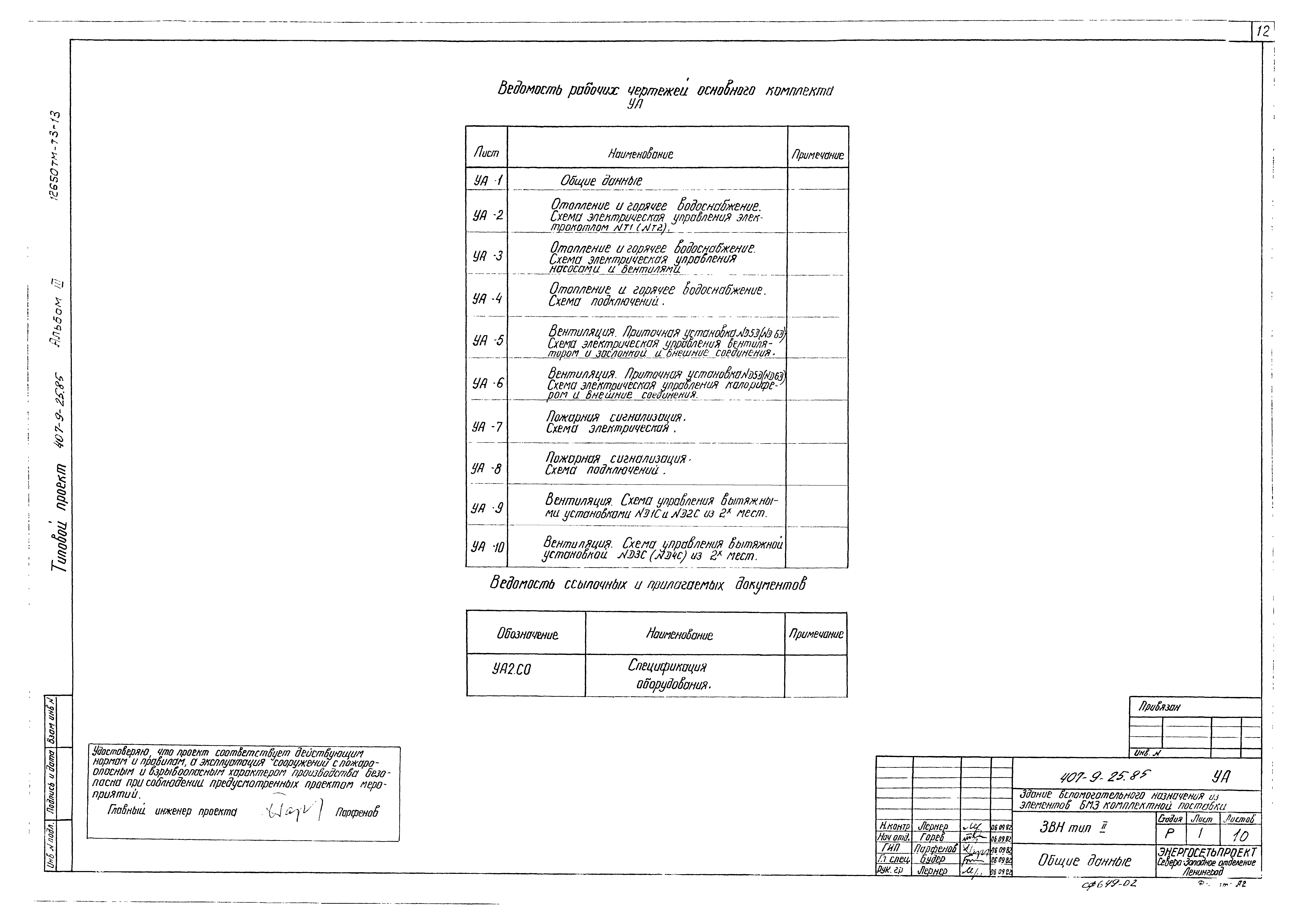 Типовой проект 407-9-25.85