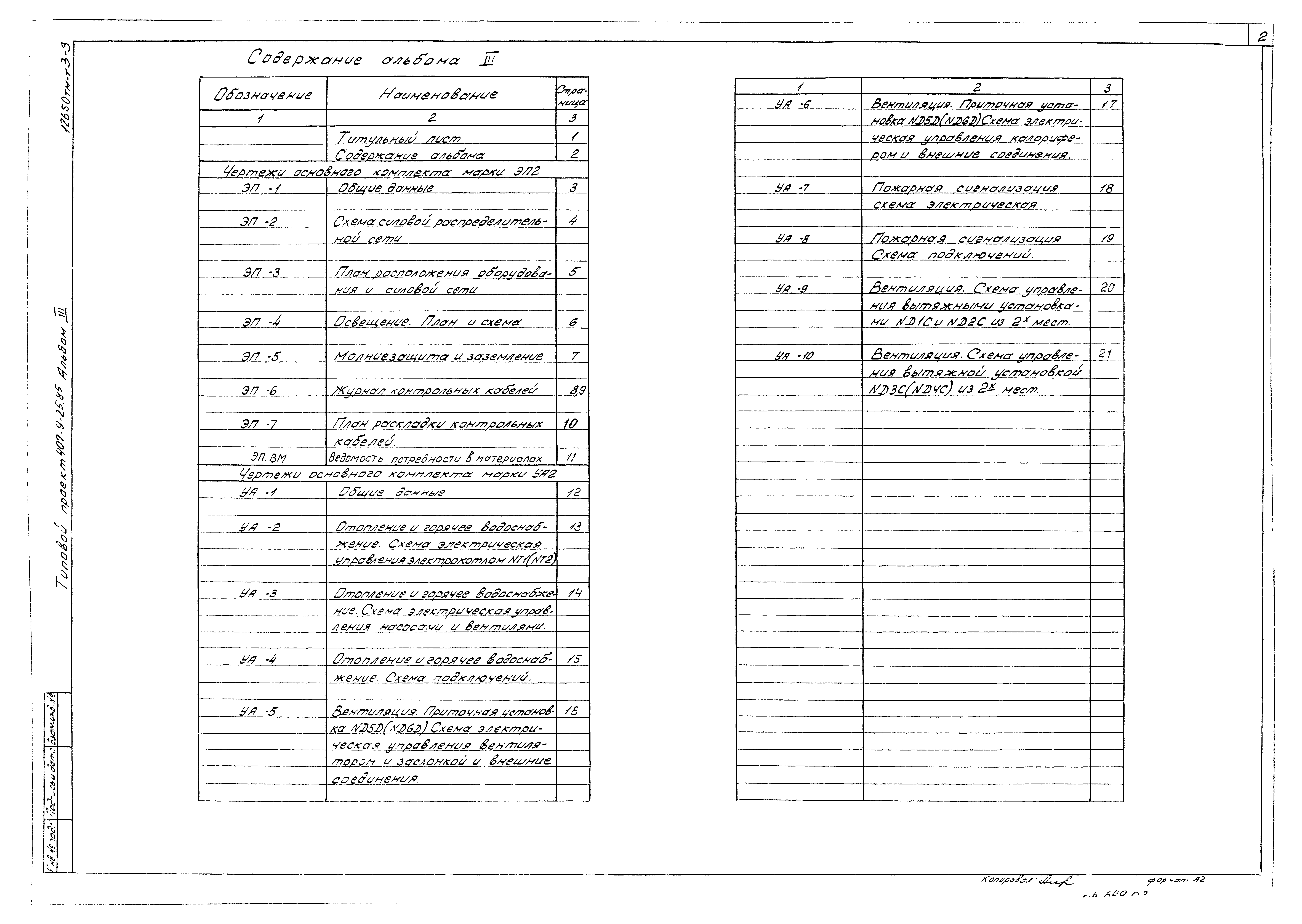 Типовой проект 407-9-25.85