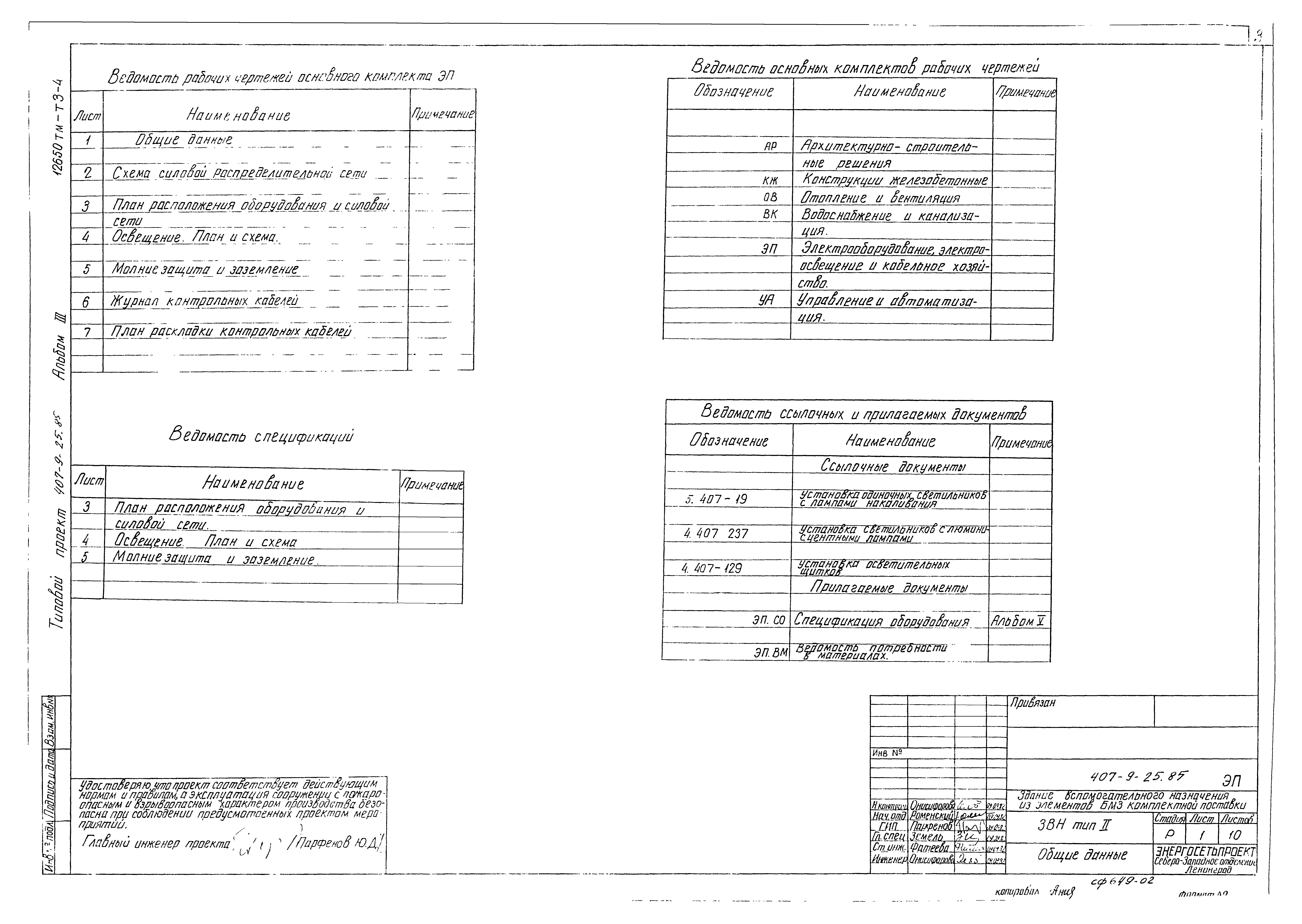 Типовой проект 407-9-25.85