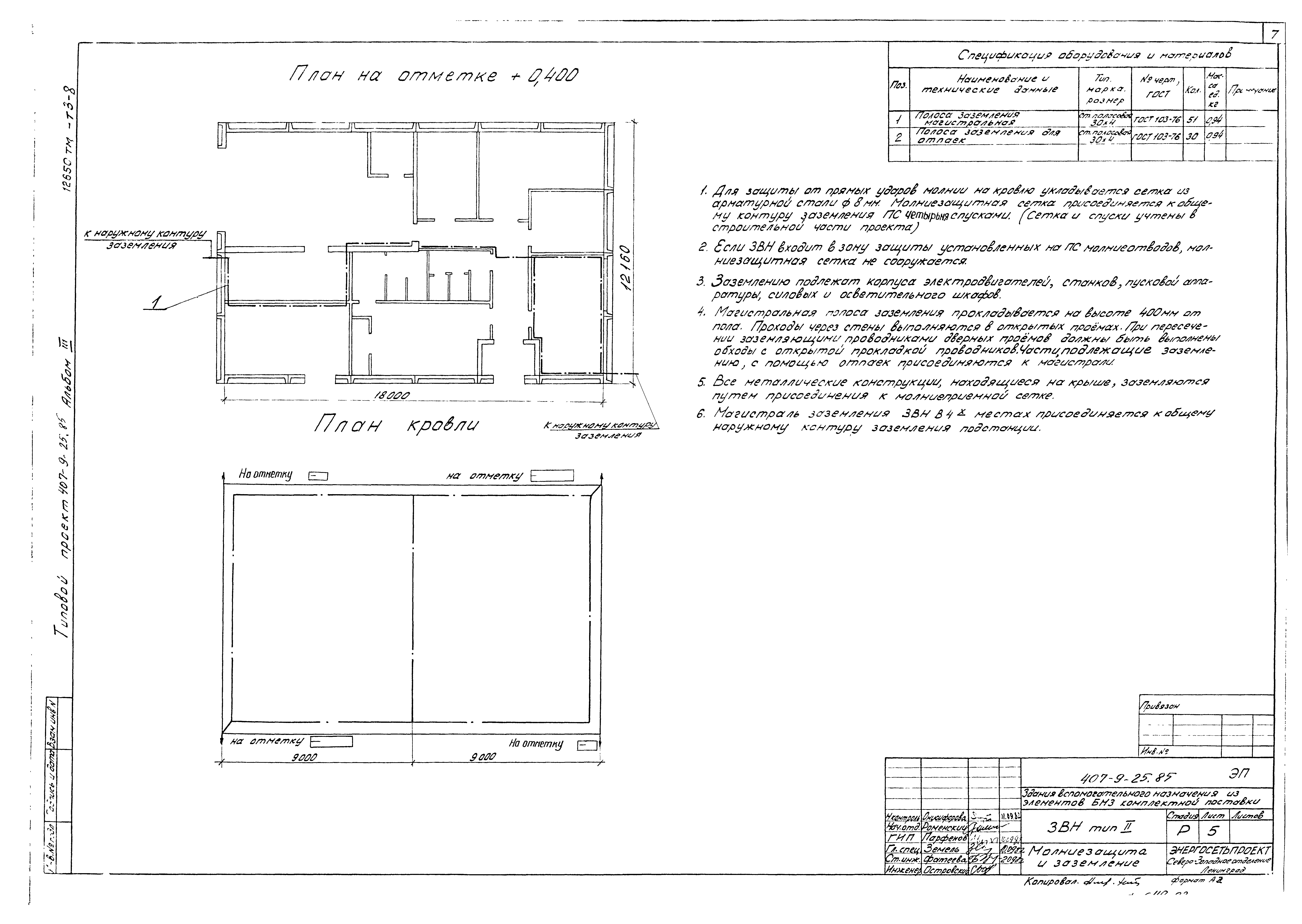 Типовой проект 407-9-25.85