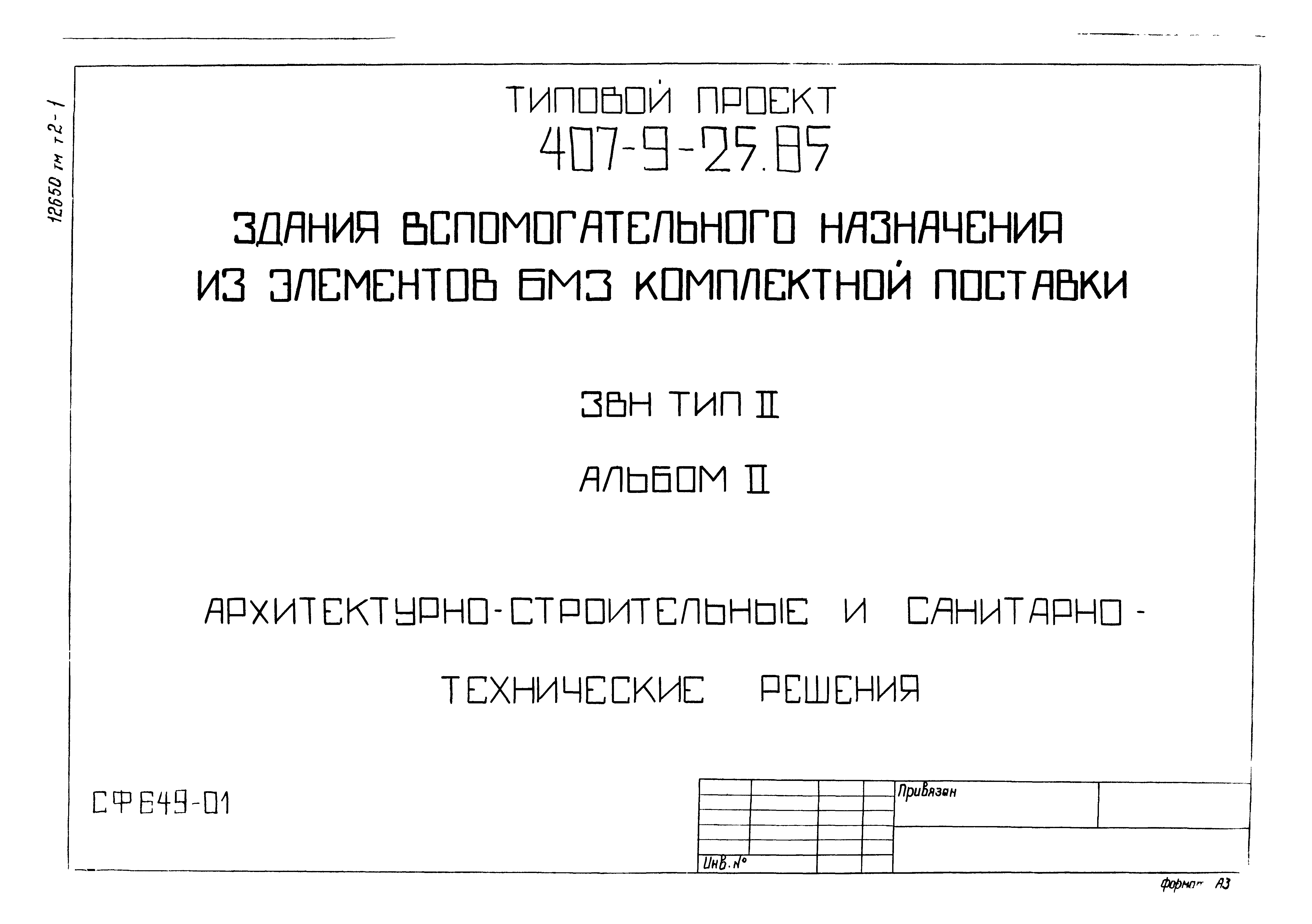 Типовой проект 407-9-25.85