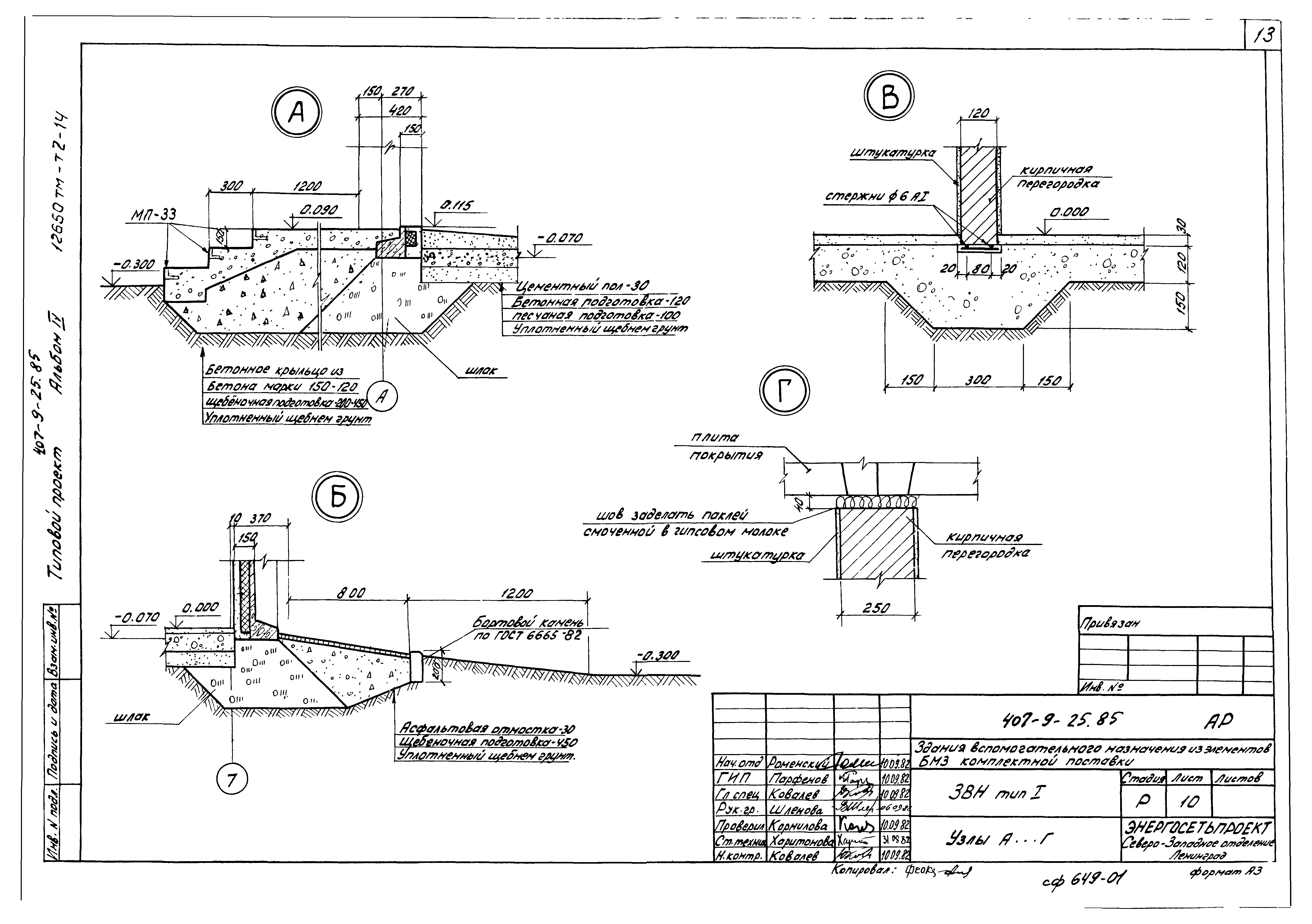 Типовой проект 407-9-25.85