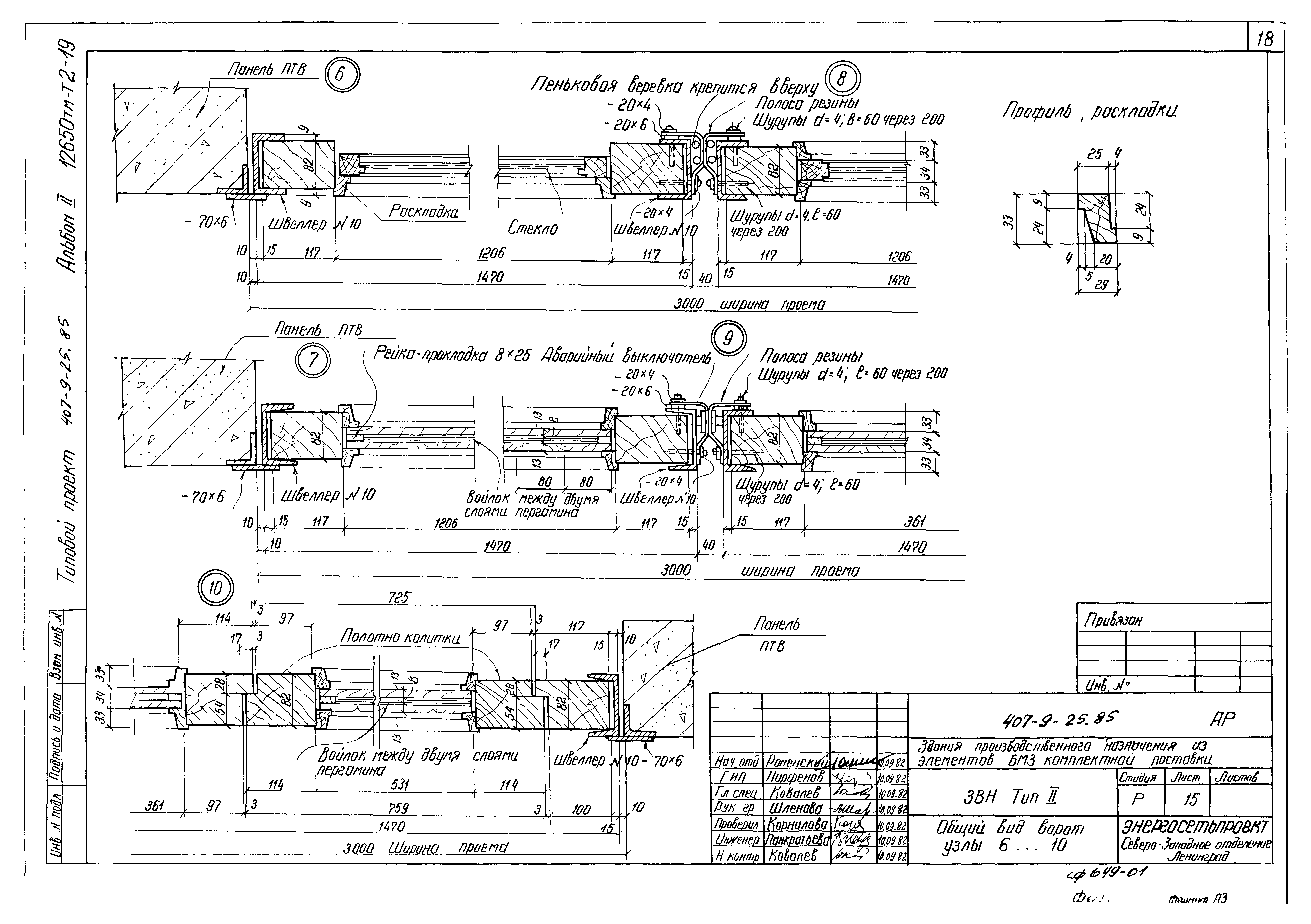 Типовой проект 407-9-25.85