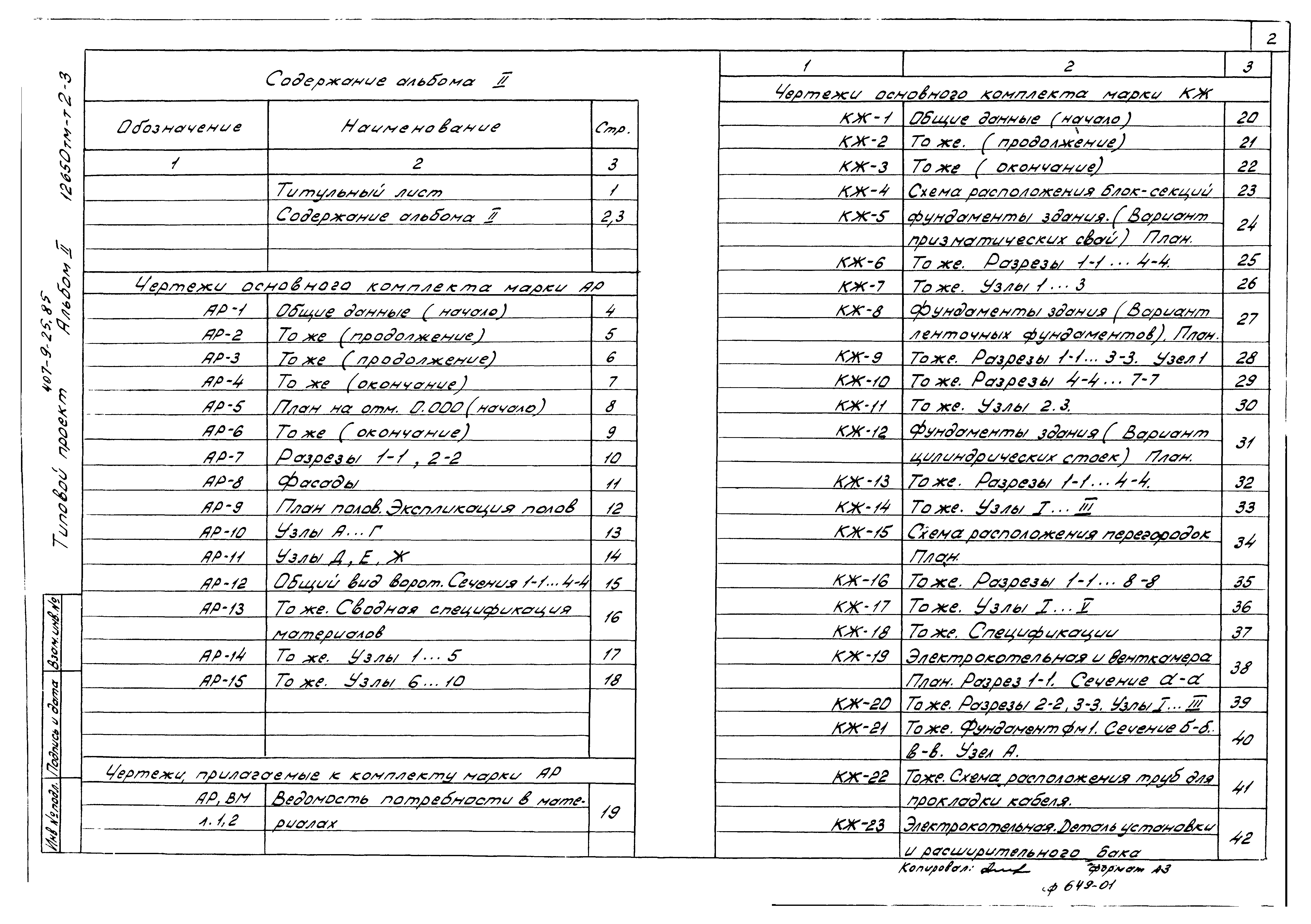 Типовой проект 407-9-25.85