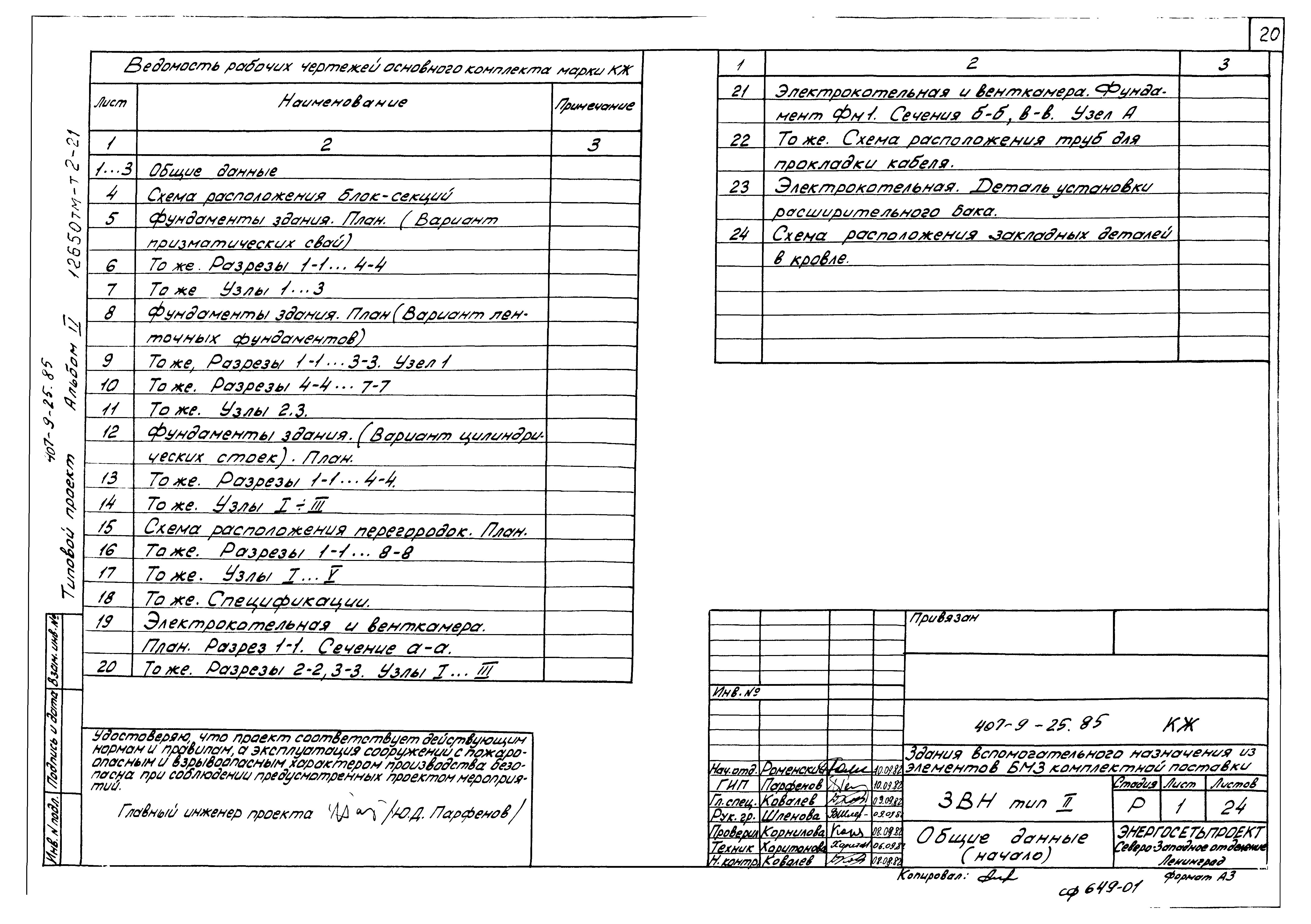 Типовой проект 407-9-25.85