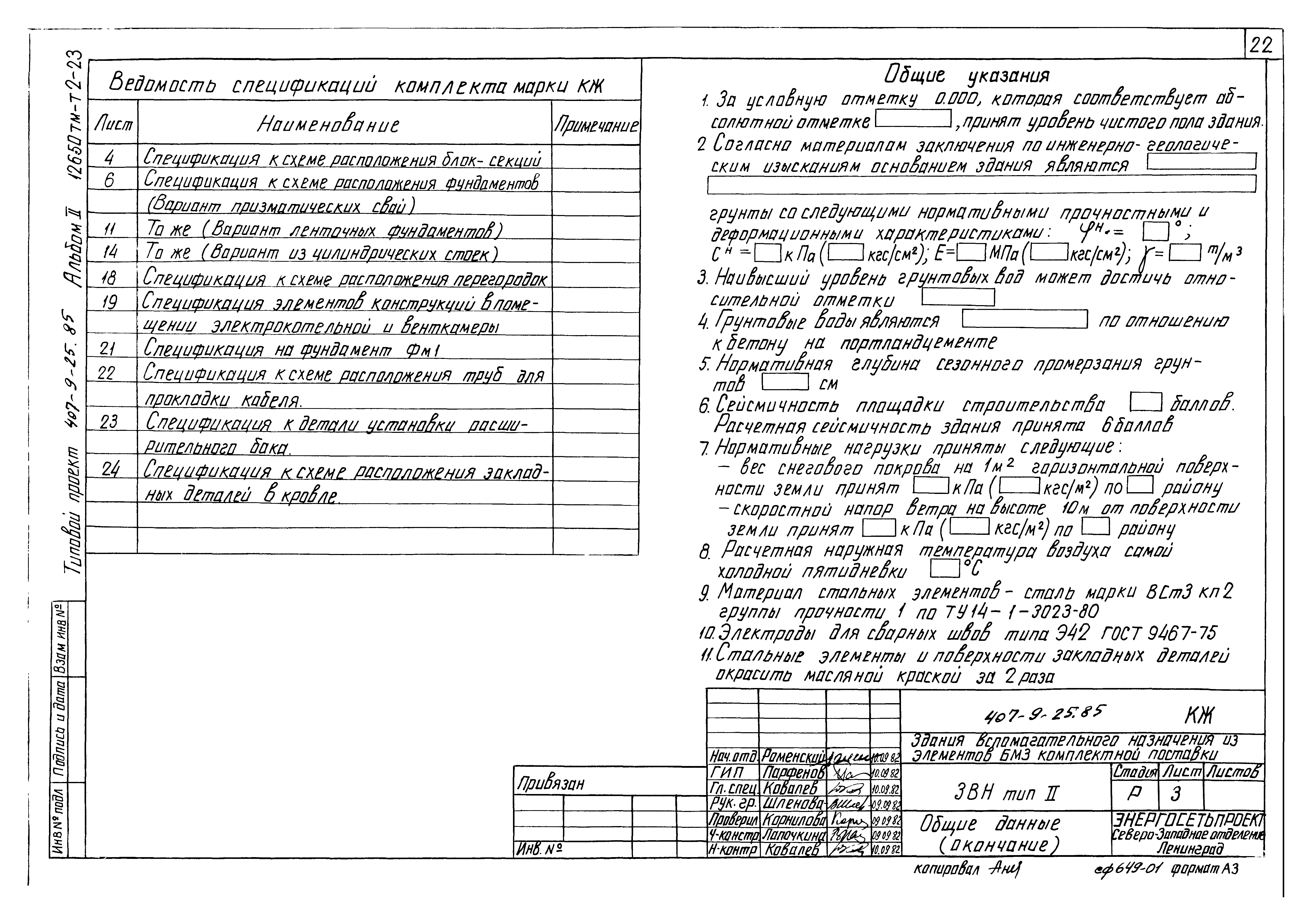 Типовой проект 407-9-25.85