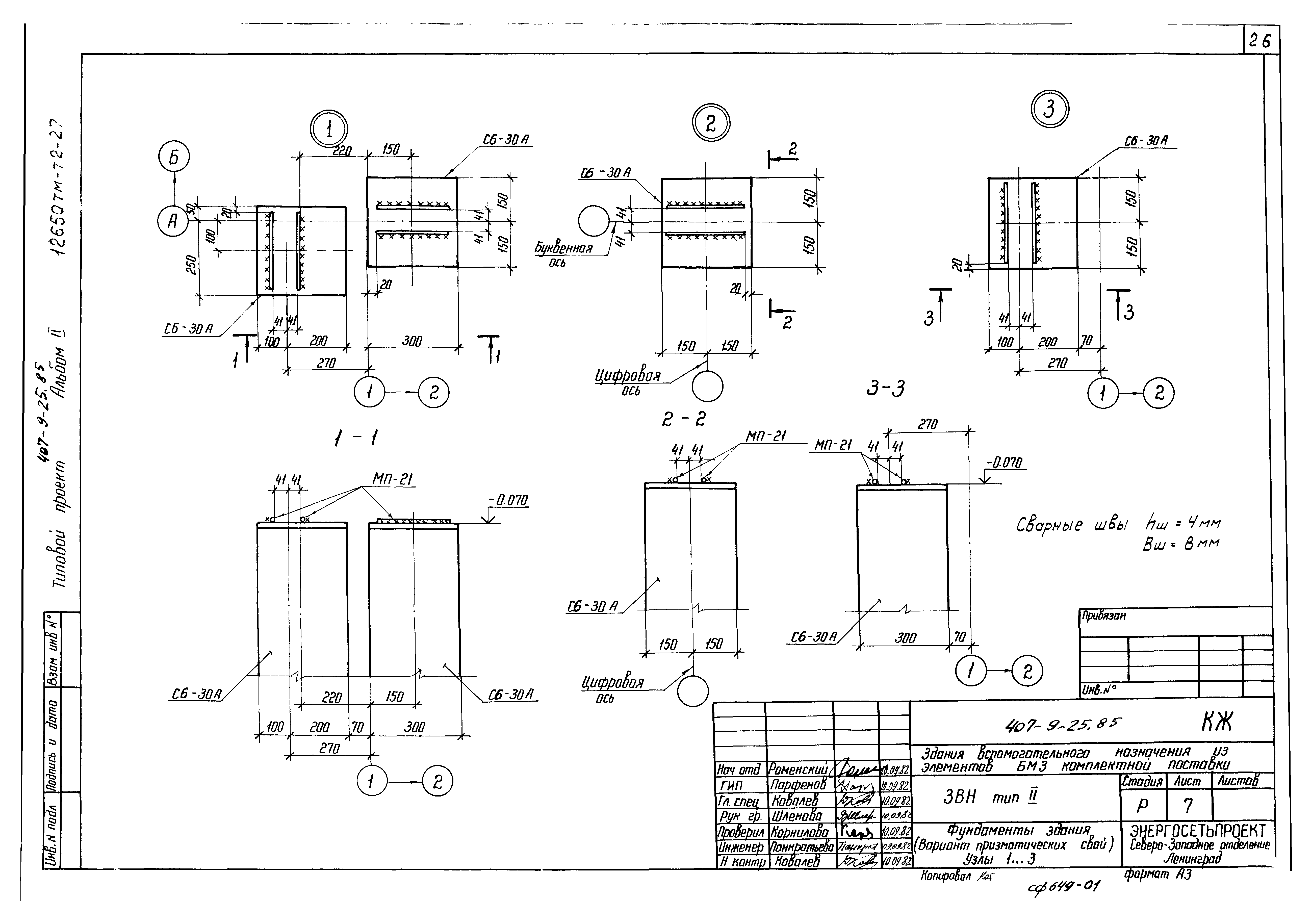 Типовой проект 407-9-25.85
