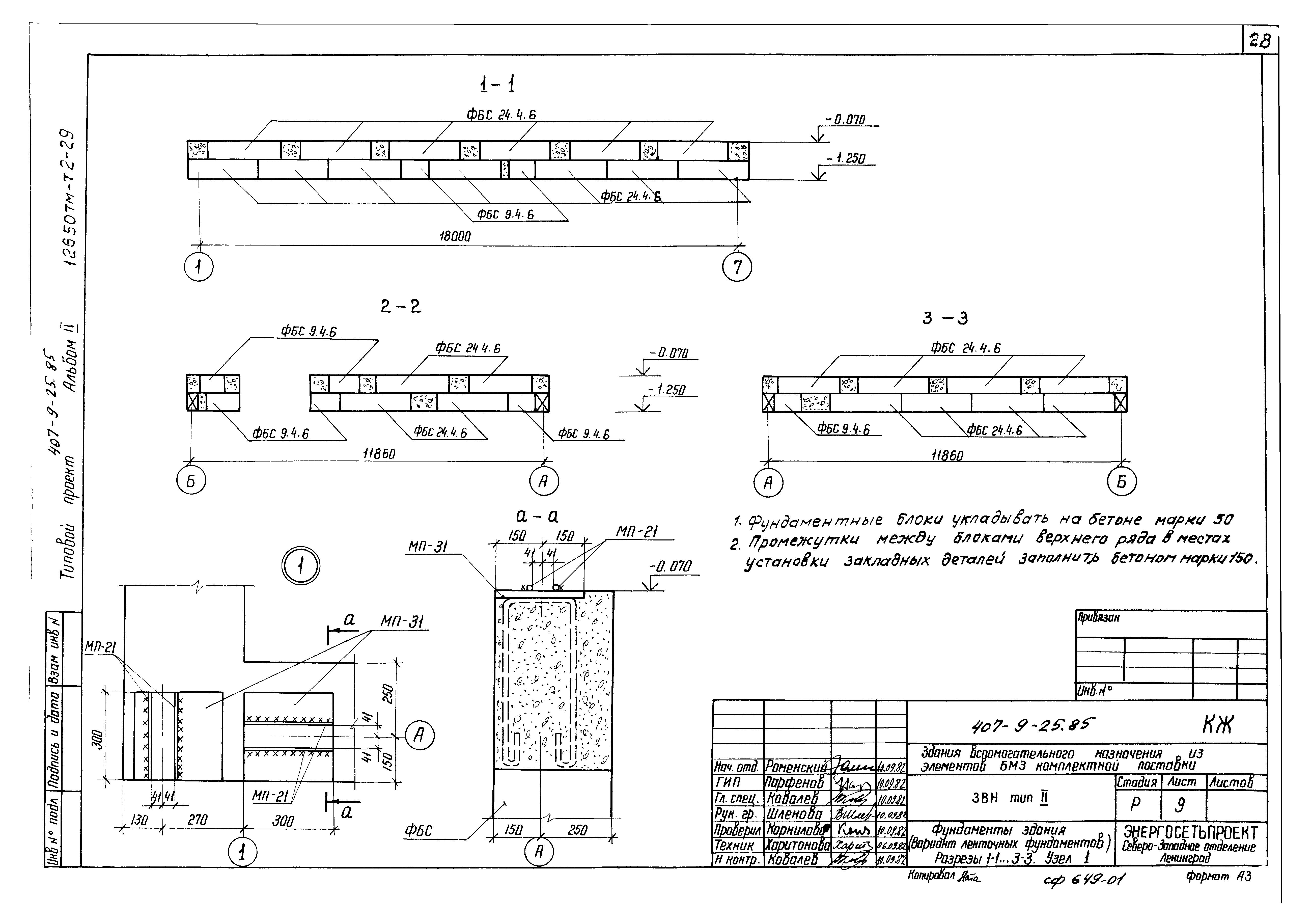 Типовой проект 407-9-25.85