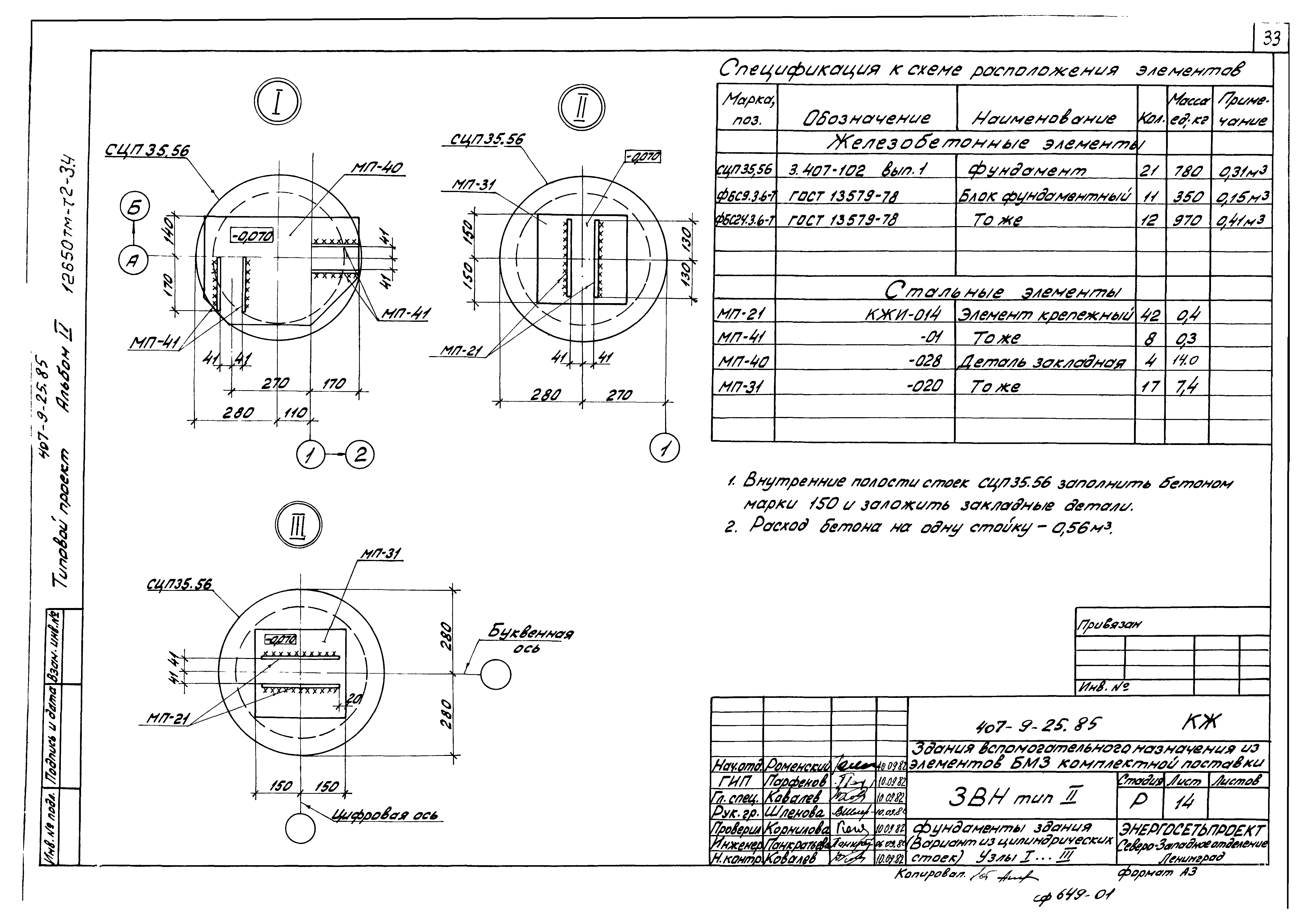 Типовой проект 407-9-25.85
