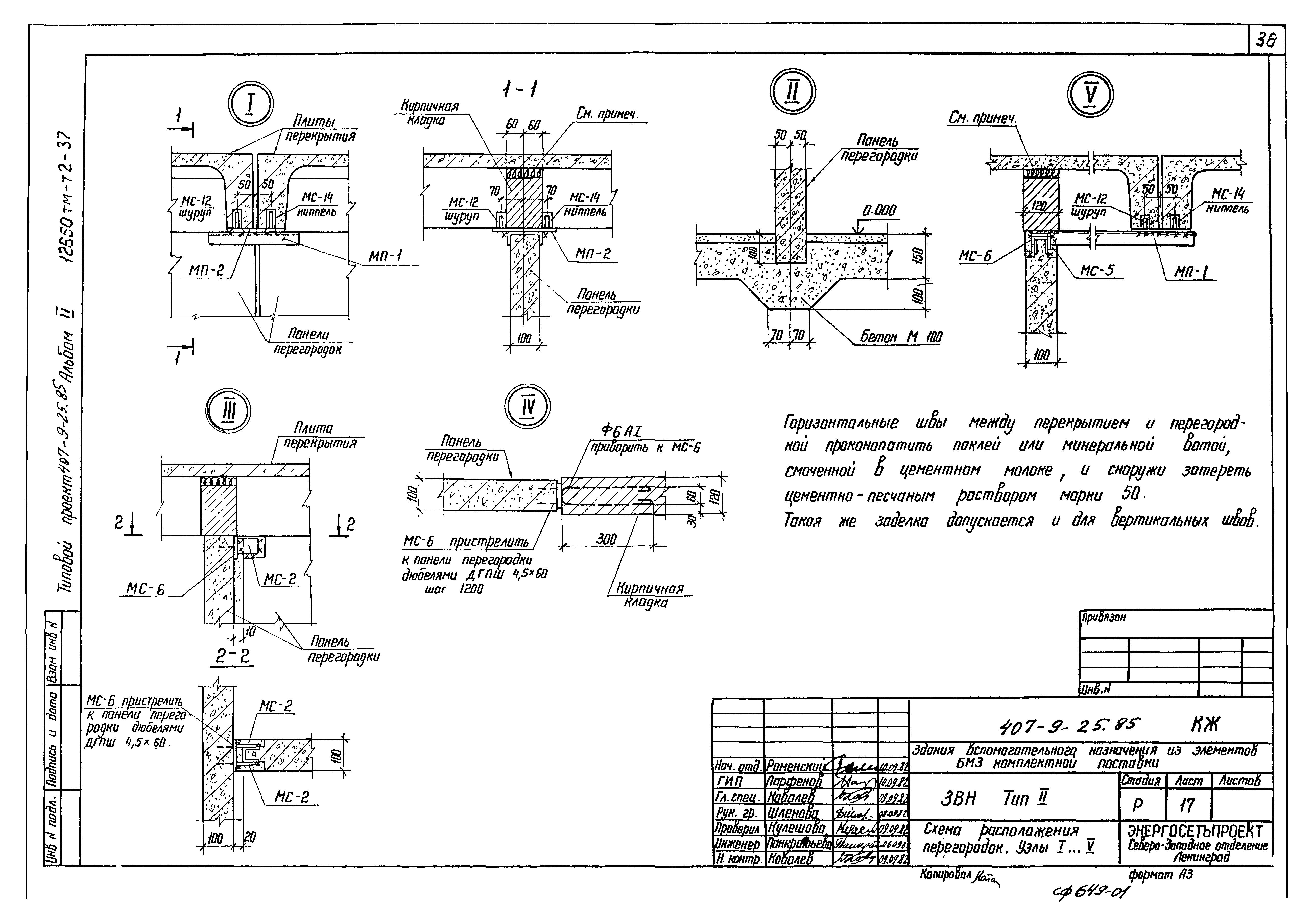 Типовой проект 407-9-25.85
