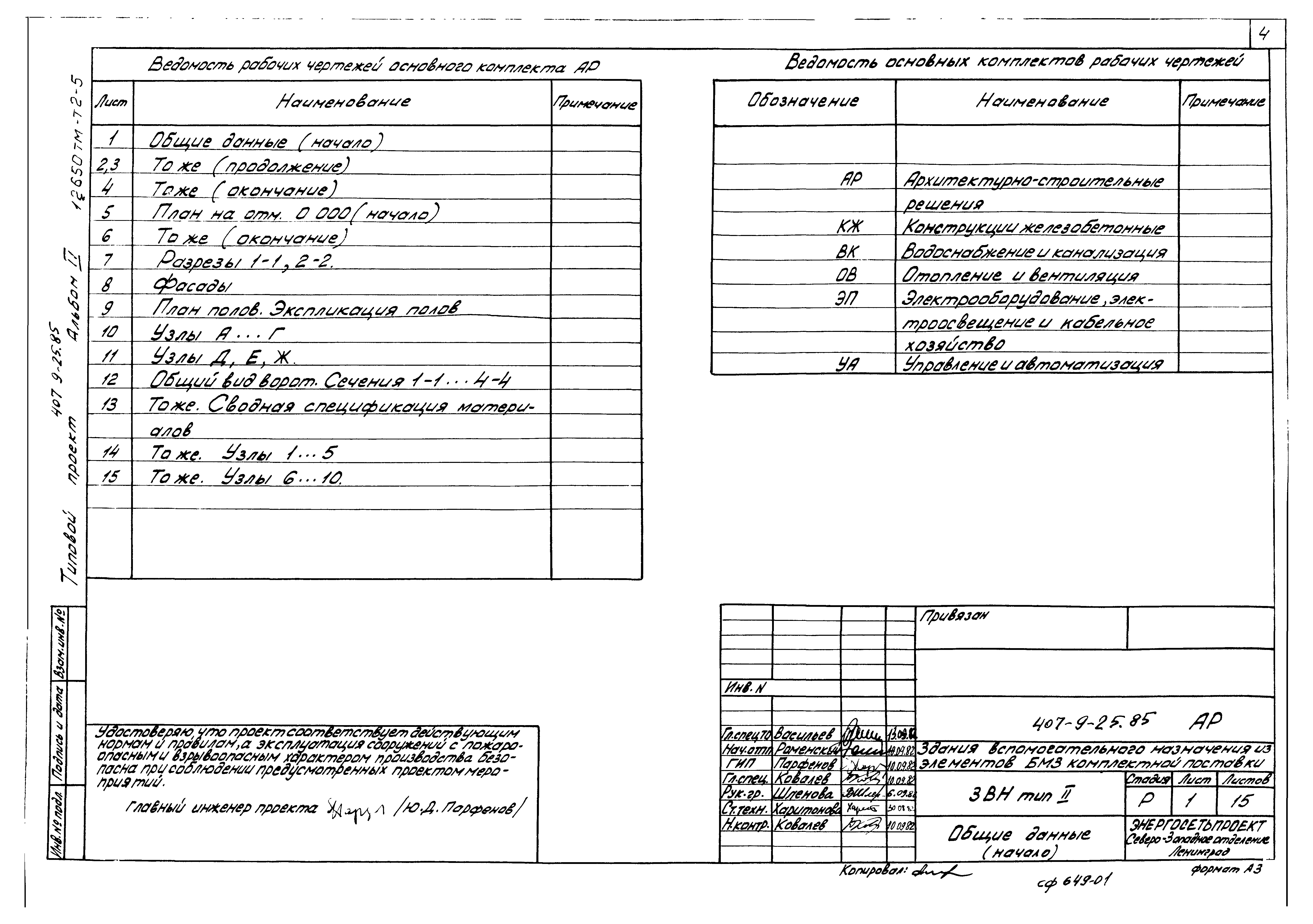 Типовой проект 407-9-25.85